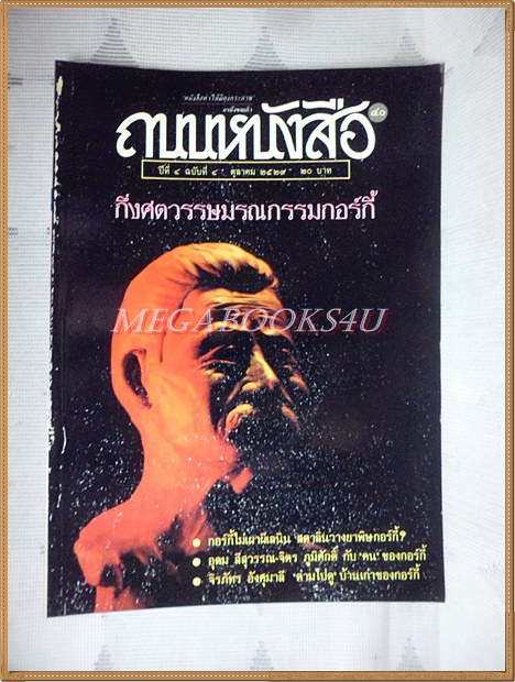 นิตยสารถนนหนังสือ ปีที่4 ฉบับที่04 ตุลาคม 2529 กึ่งศตวรรษมรณกรรมกอร์กี้ จิตร ภูมิศักดิ์ ภาพปกเป็นรอยติด