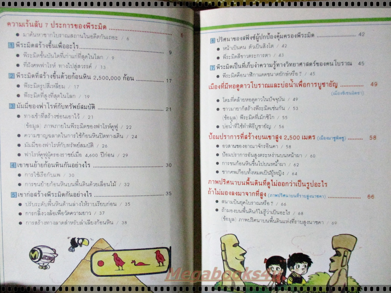 รู้รอบตัวแสนสนุก เล่ม03 ความเร้นลับในอดีต