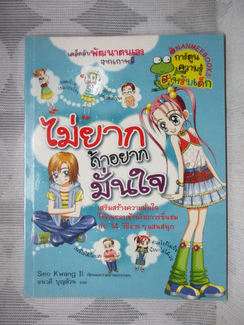 การ์ตูนความรู้พัฒนาตนเอง ไม่ยากถ้าอยากมั่นใจ