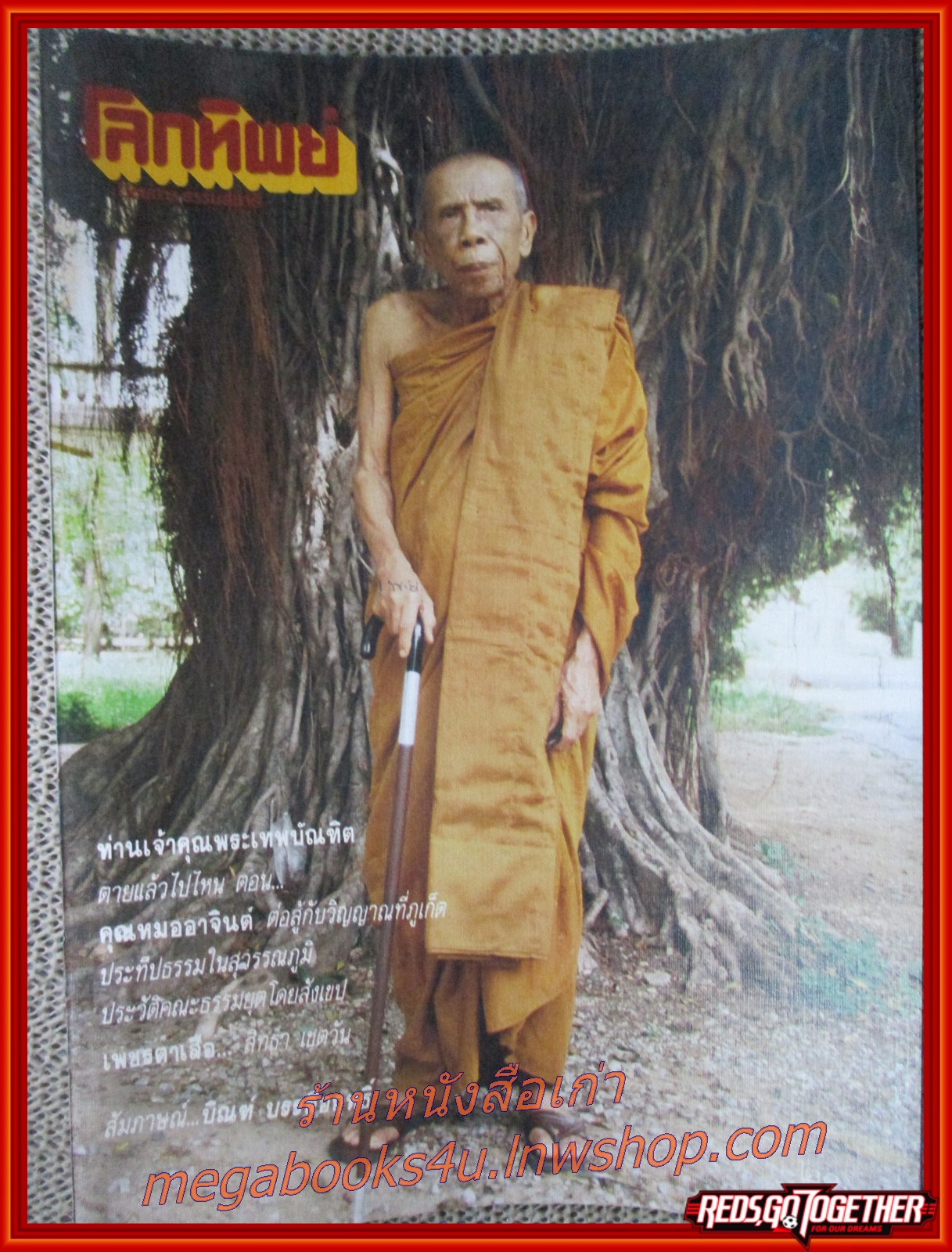 นิตยสารโลกทิพย์ เล่ม141 ปี2531 ปก ท่านเจ้าคุณพระเทพบัณฑิต หลวงปู่อินทร์ วัดศรีจันทร์ ขอนแก่น