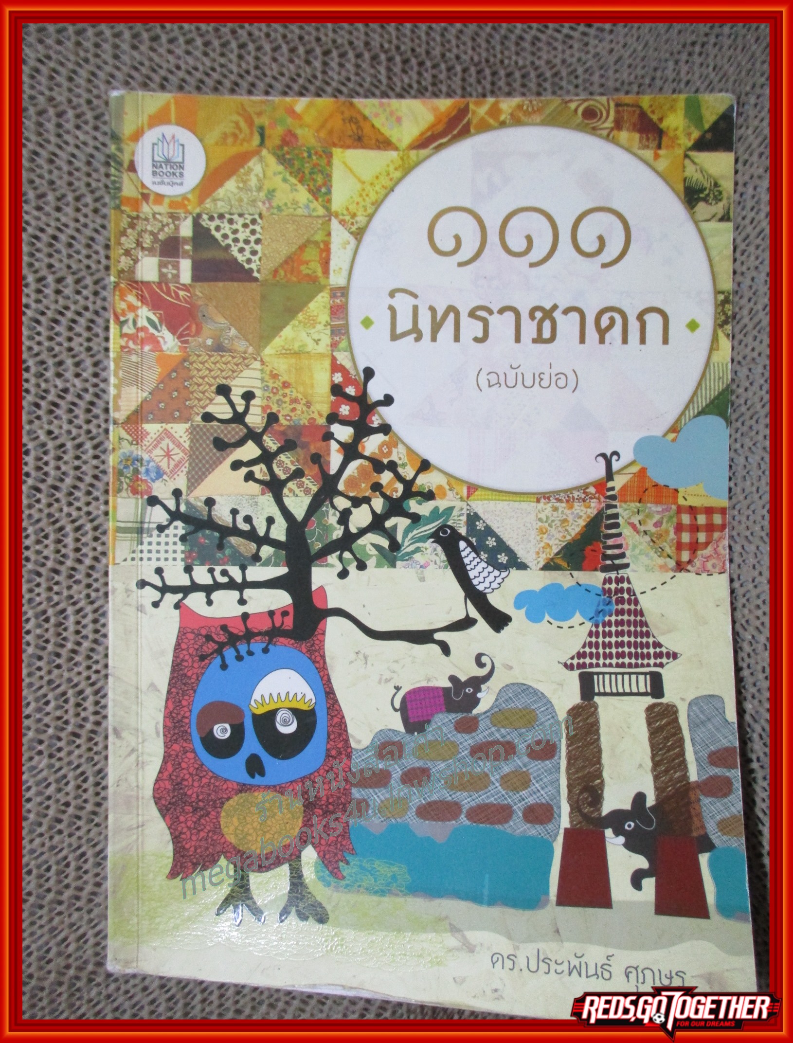โปร3เล่ม100 / 111 นิทราชาดก / ประพันธ์ ศุภษร / สรุปชาดกเรื่องยาว ให้เข้าใจอย่างสั้น อ่านก่อนนอน สอนใจให้ฝันดี