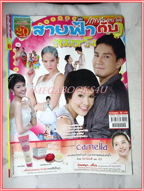 นิตยสารเรื่องย่อละครโทรทัศน์ สายฟ้ากับสมหวัง ภูธเนศ หงษ์มานพ เปาวลี พรพิมล ปี2555