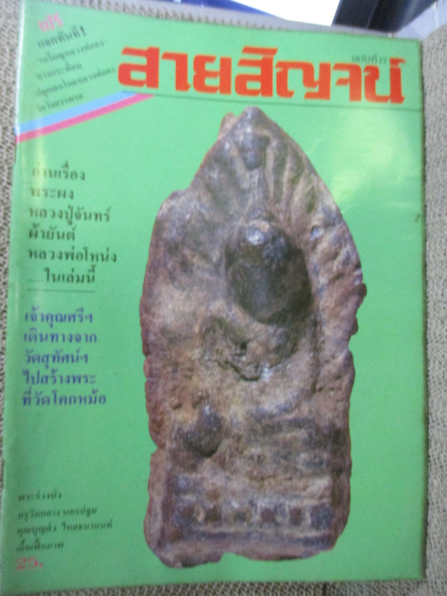 นิตยสารสายสิญจน์ ฉบับที่017 ปก พระร่วงนั่ง กรุวัดกลาง นครปฐม
