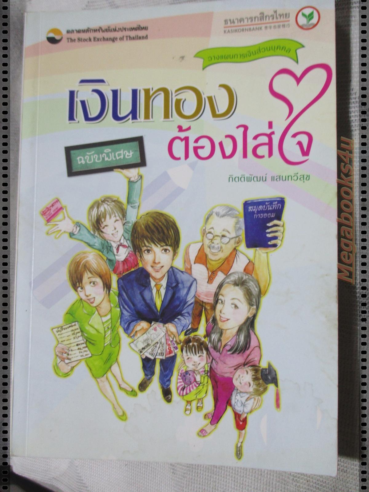 เงินทองต้องใส่ใจ วางแผนการเงินส่วนบุคคล โดย กิตติพัฒน์ แสนทวีสุข