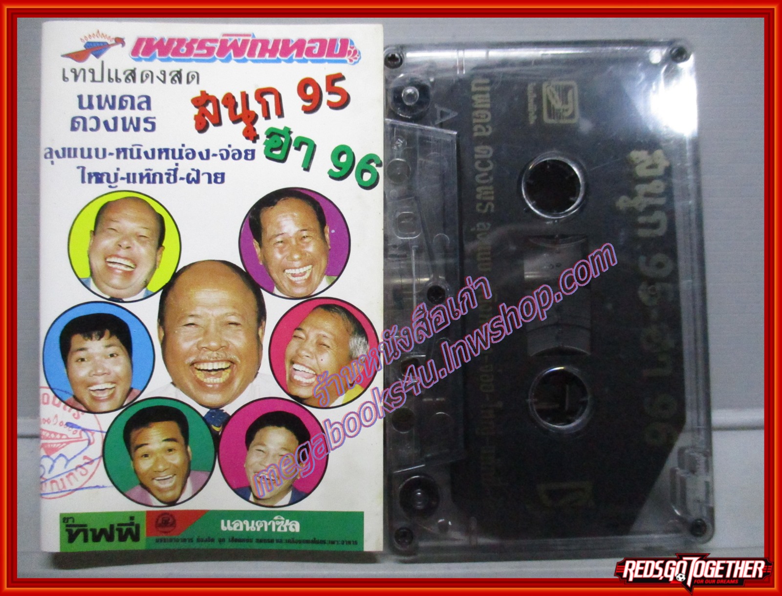 เทป ไทยตลก อัลบั้ม เทปแสดงสด นพดล ดวงพร สนุก95 ฮา96