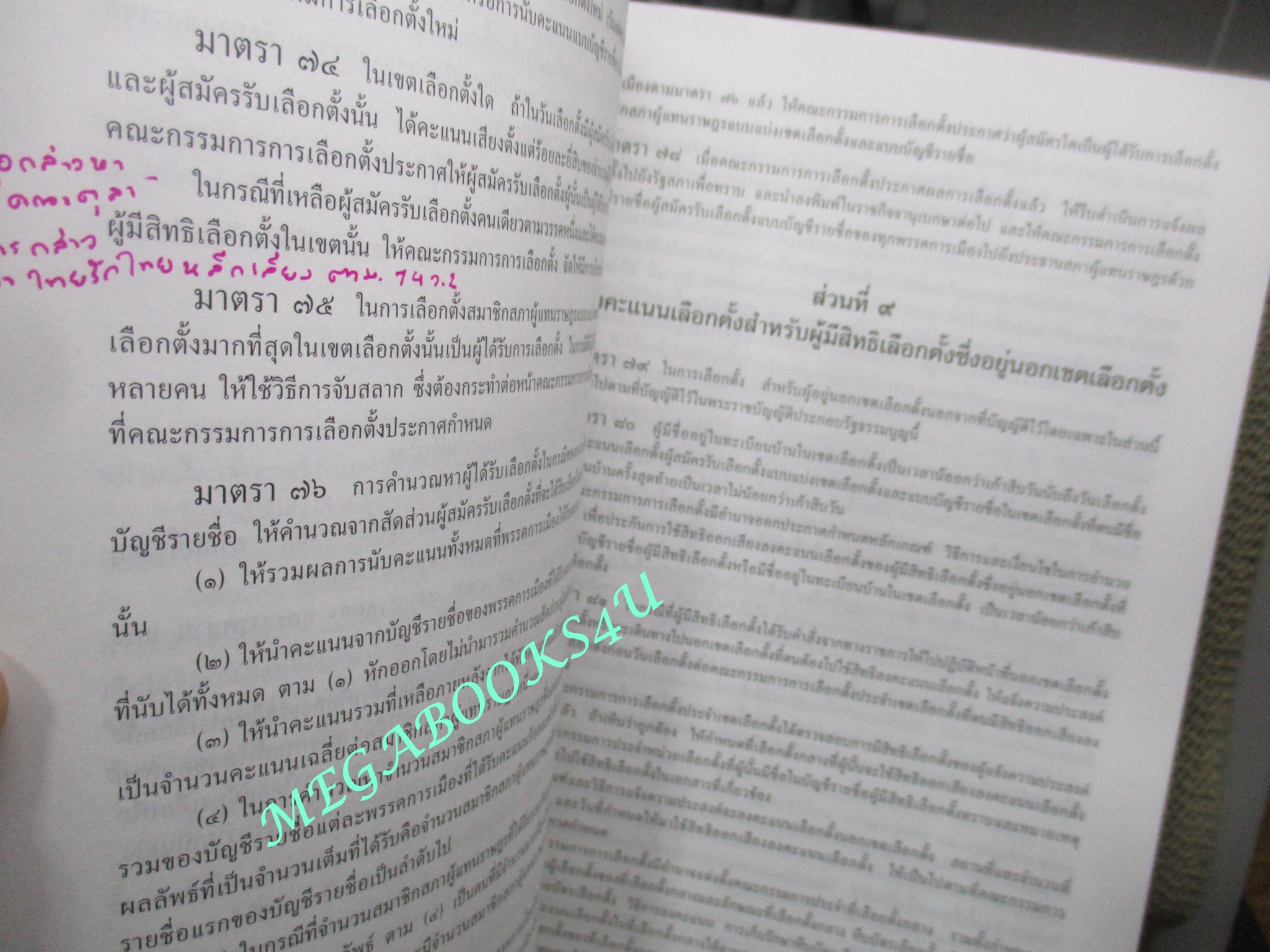 รวมกฎหมายประกอบรัฐธรรมนูญ (มีรอยขีดเขียน ข้อความ บางหน้า ไม่เยอะ) มีคราบน้ำ เปิดได้ตามปกติ