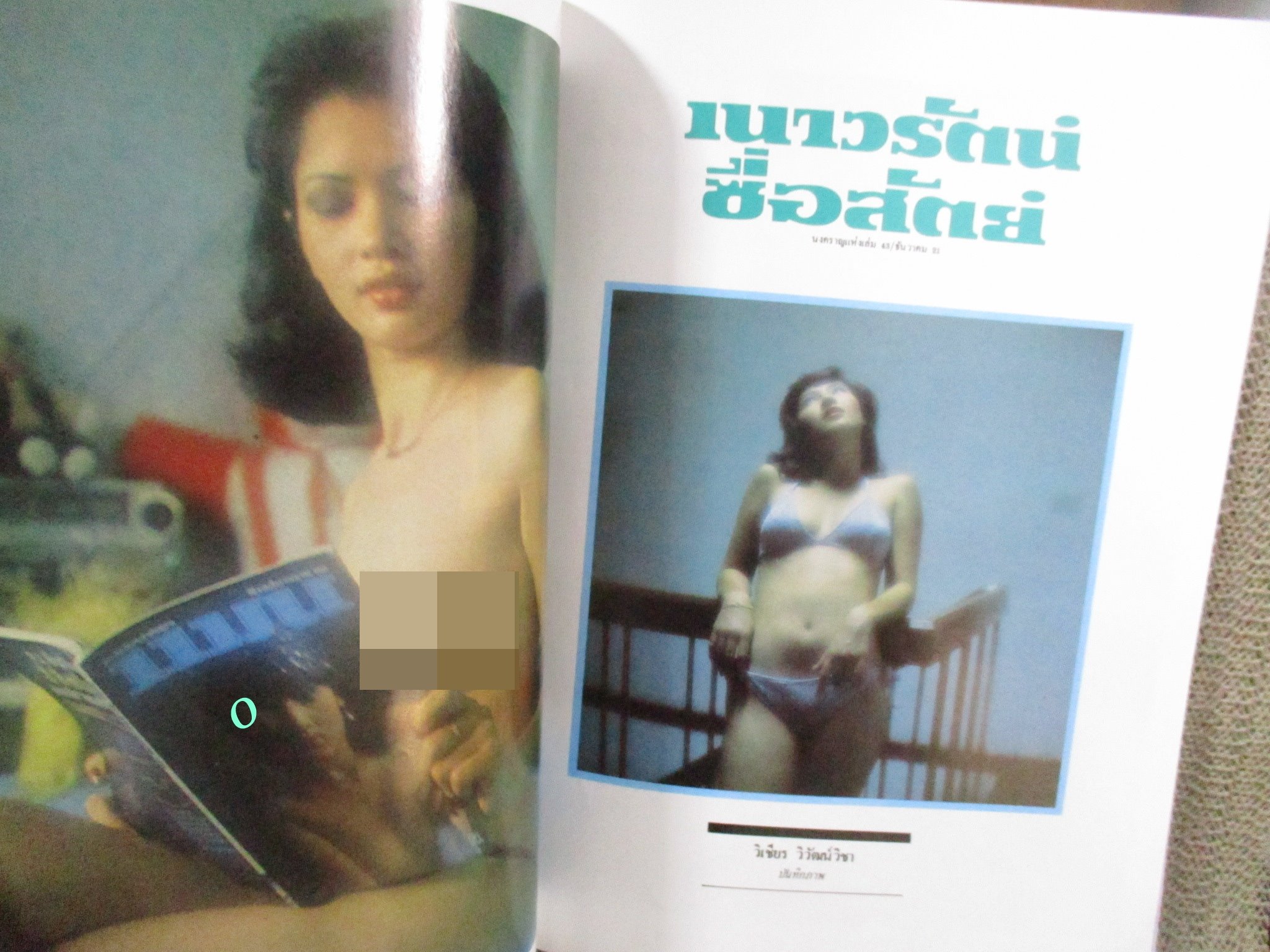 นิตยสารแมนฉบับพิเศษ รวมยอดนางแบบชุด1 ปี252** ปกหน้าหลังมีรอยพับตามรูป