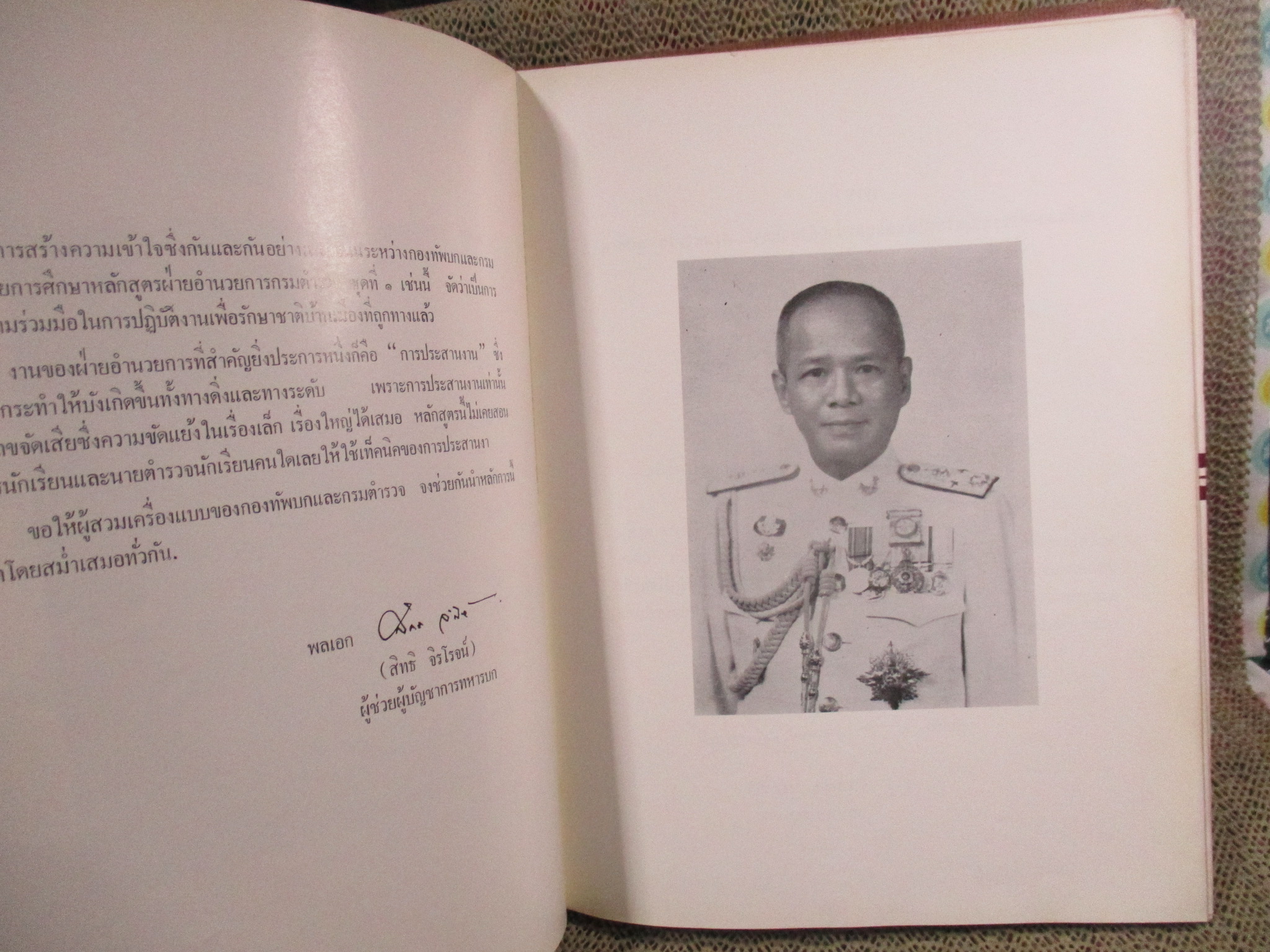 ที่ระลึก หลักสูตรฝ่ายอำนวยการ กรมตำรวจชุดที่1 โรงเรียนเสนาธิการทหารบก ปี2520