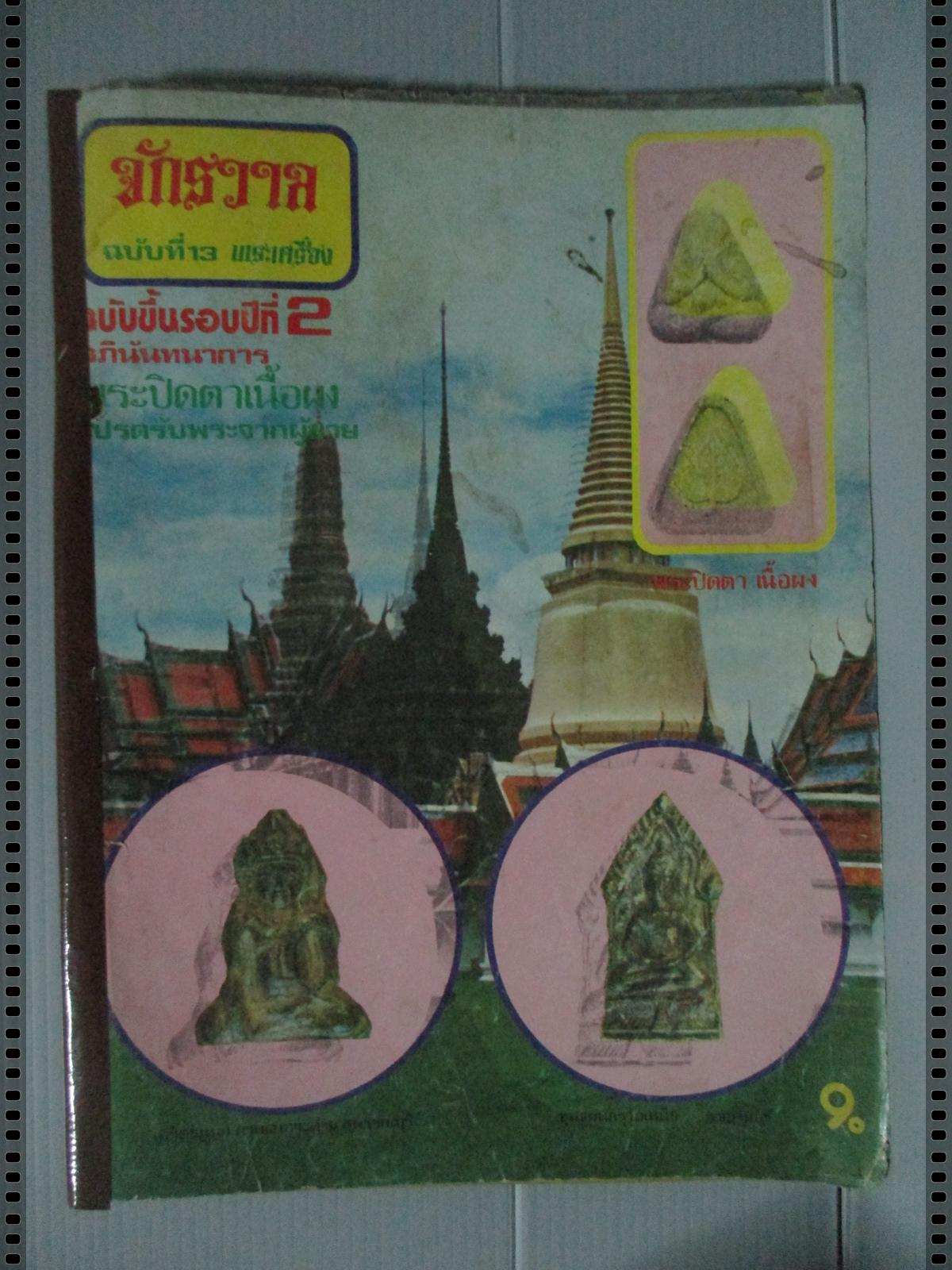 นิตยสารจักรวาล ฉบับที่13 ปี2518 ปก พระปิดตาเนื้อผง