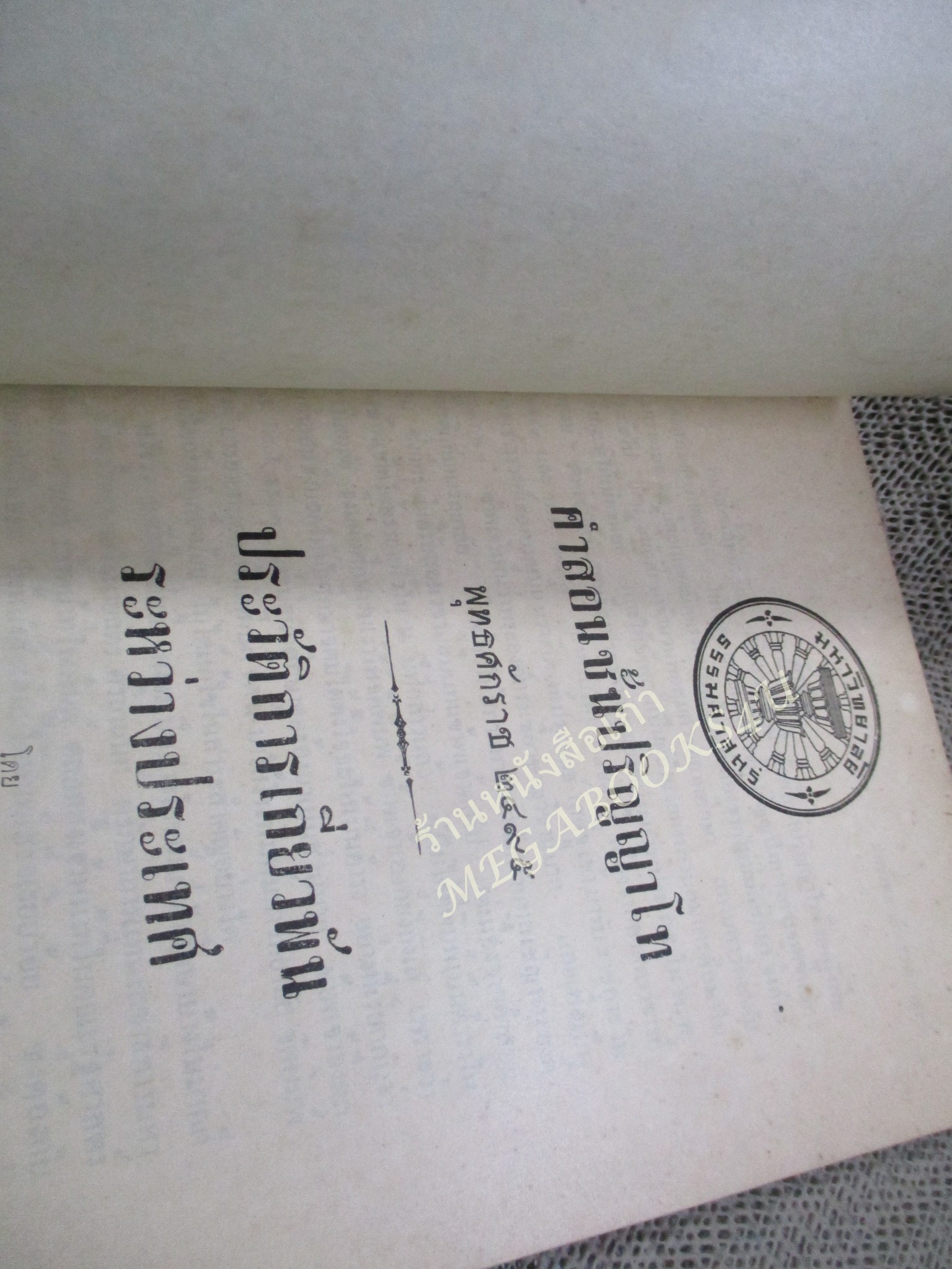 ประวัติการเกี่ยวพันระหว่างประเทศ คำสอนชั้นปริญญาโท ปี2495 / ดิเรก ชัยนาม / สันปก กระดาษหลุด ขาด ออก