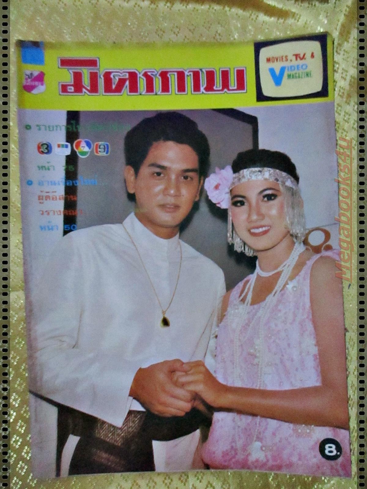 นิตยสารมิตรภาพทีวี ฉบับที่704 ปี2527 ปก อภิรดี ภวภูตานนท์ เกรียงไกร