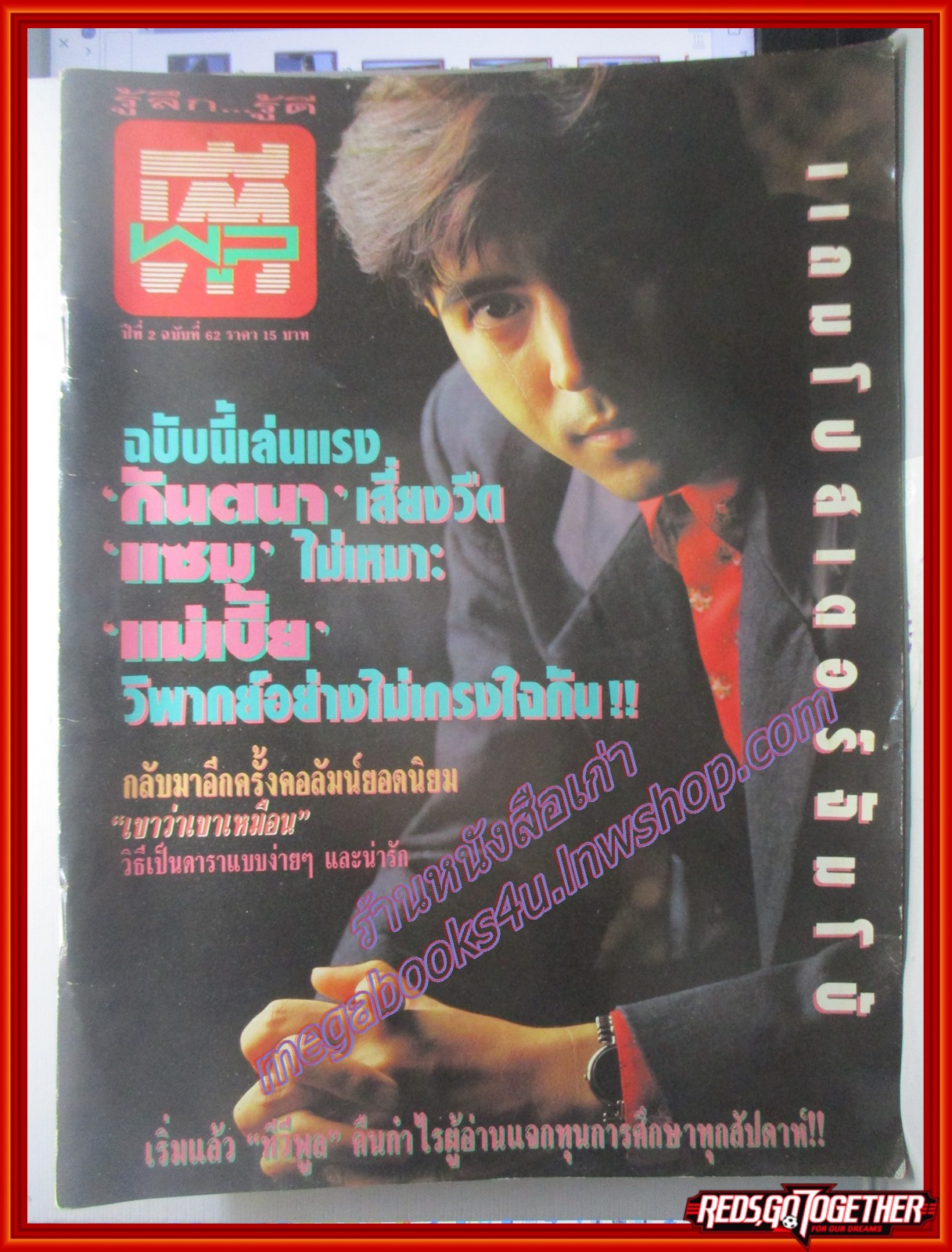 นิตยสารทีวีพูล ฉบับที่0062 ปี2534 ปก ยุรนันท์ ภมรมนตรี