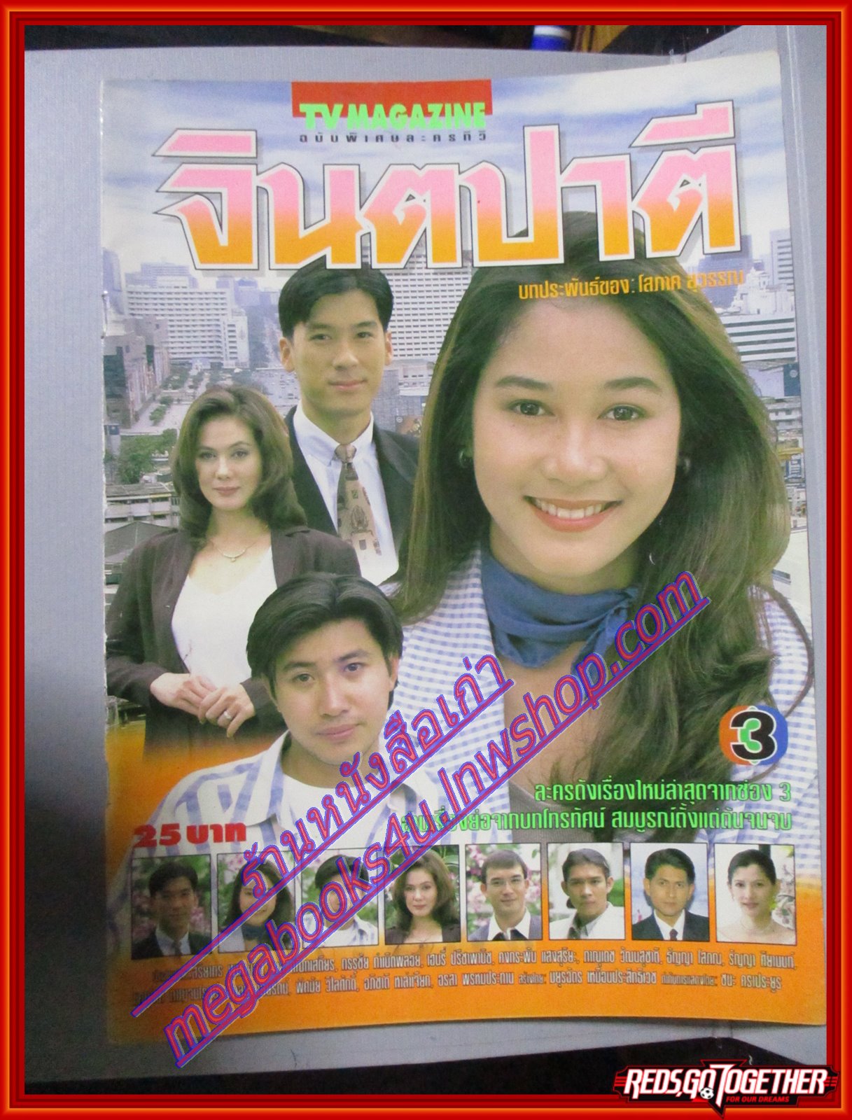 นิตยสารเรื่องย่อละครโทรทัศน์ จินตปาตี ปี2540 สิริยากร พุกกะเวส พล ตัณฑเสถียร