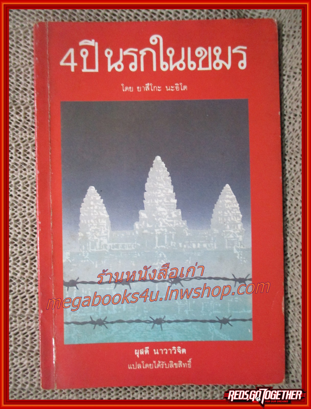 4ปีนรกในเขมร / ยาสึโกะ นะอิโต / ผุสดี นาวาวิจิต แปล / สนพ.ผีเสื้อ (สภาพอ่าน มีปั๊มตราจากห้องสมุด หนังสือแข็งแรง)