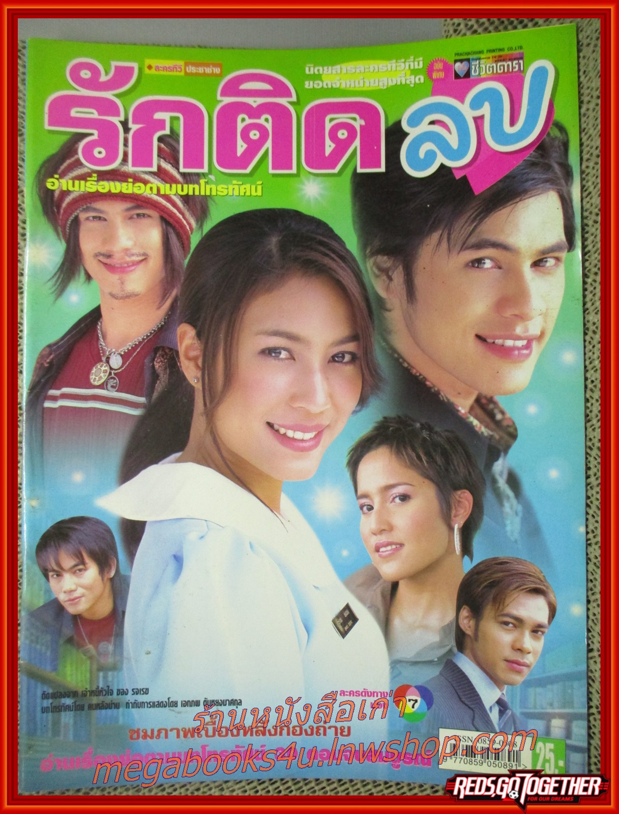 นิตยสารเรื่องย่อละครโทรทัศน์ รักติดลบ ปี2549 ศิวัฒน์ โชติชัยชรินทร์ วรัทยา นิลคูหา