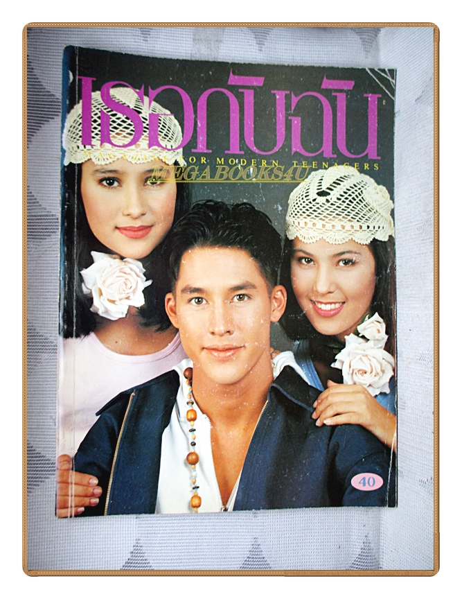 นิตยสารเธอกับฉัน เล่ม232 ปี2536 สภาพดี ปก แอนทองประสม