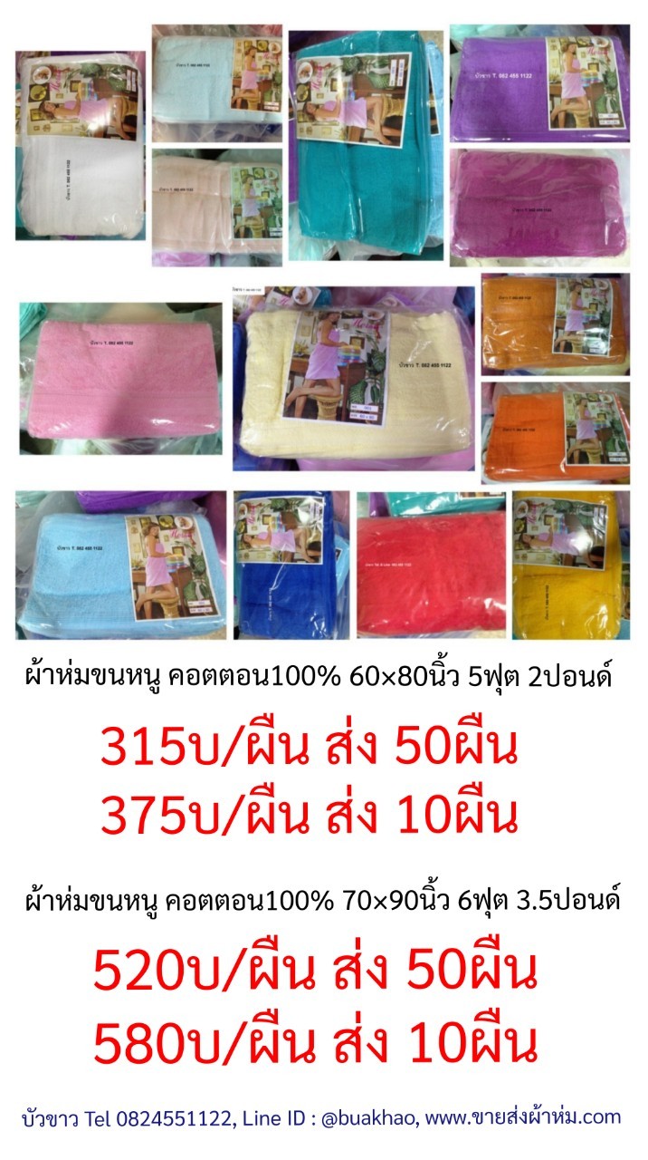 ผ้าห่มขนหนู Cotton100% 70x90นิ้ว (6ฟุต) สีพื้น 3.5ปอนด์ ผืนละ 520 บาท ส่ง 50 ผืน