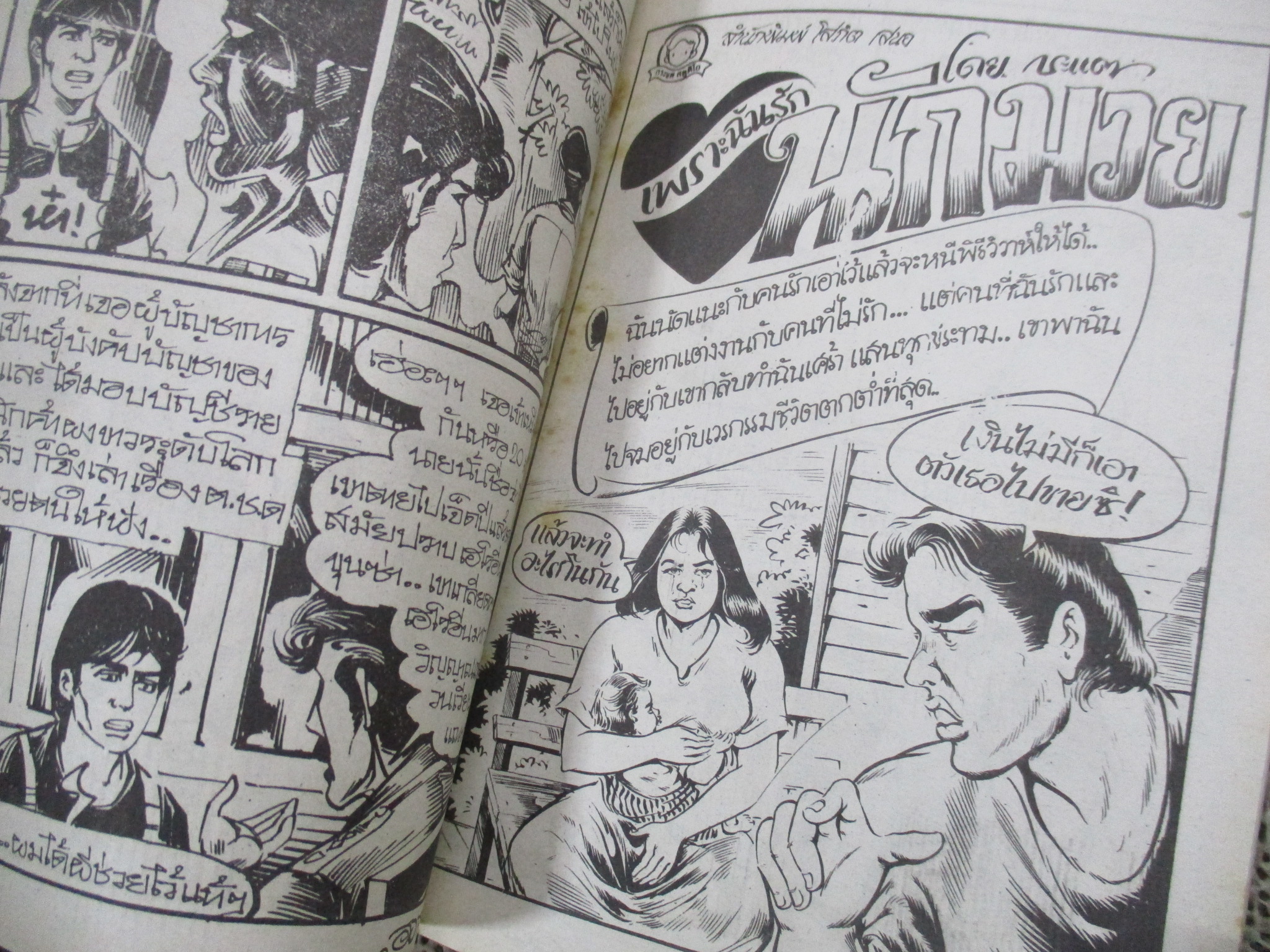 การ์ตูนไทยเล่มละบาท ปก5บาท เรื่อง ใช้ขวานจามเพื่อความดี / แดน สุดสาคร