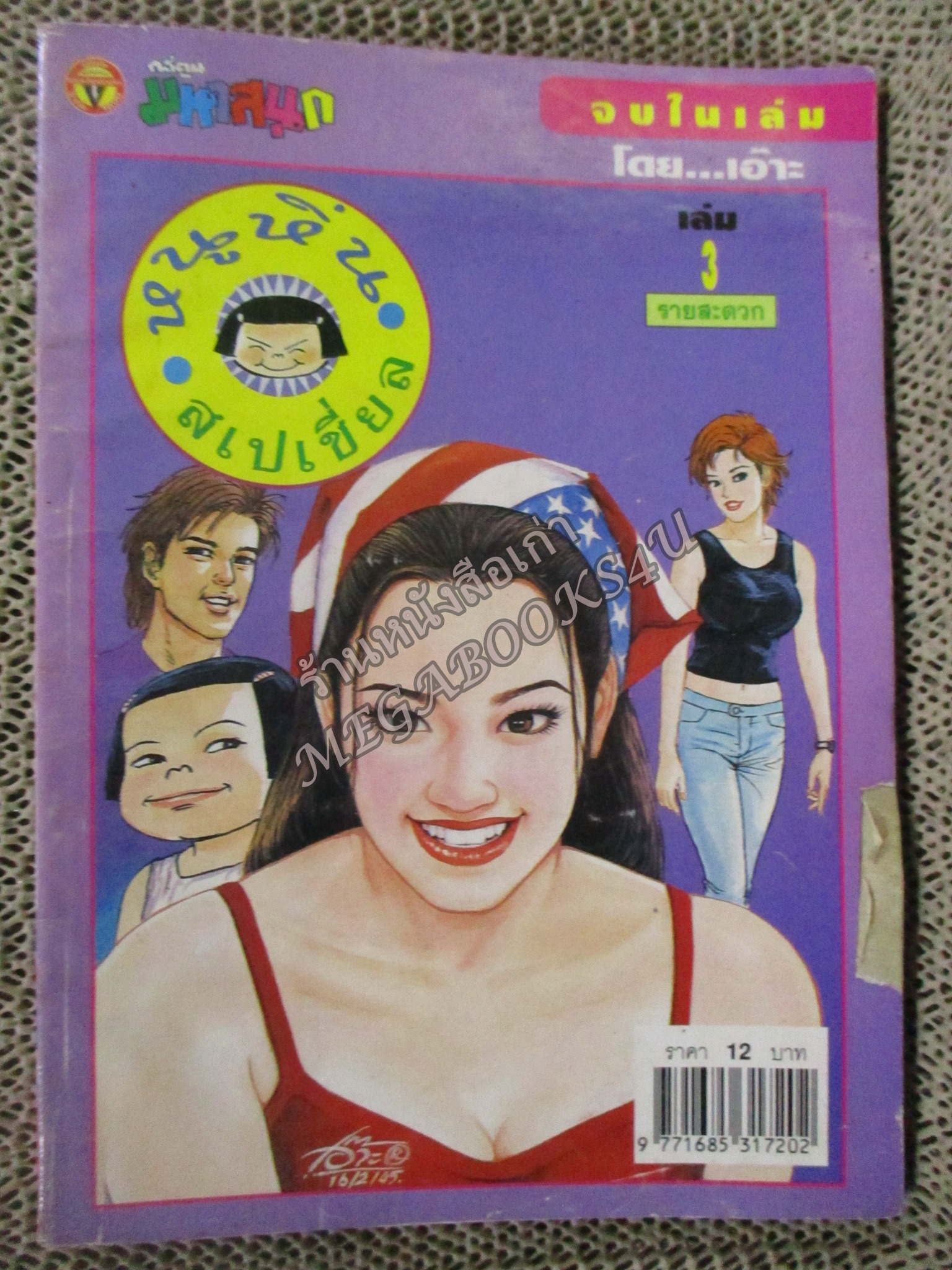 หนูหิ่นสเปเชี่ยล เล่ม03 ขอบปกแหว่ง