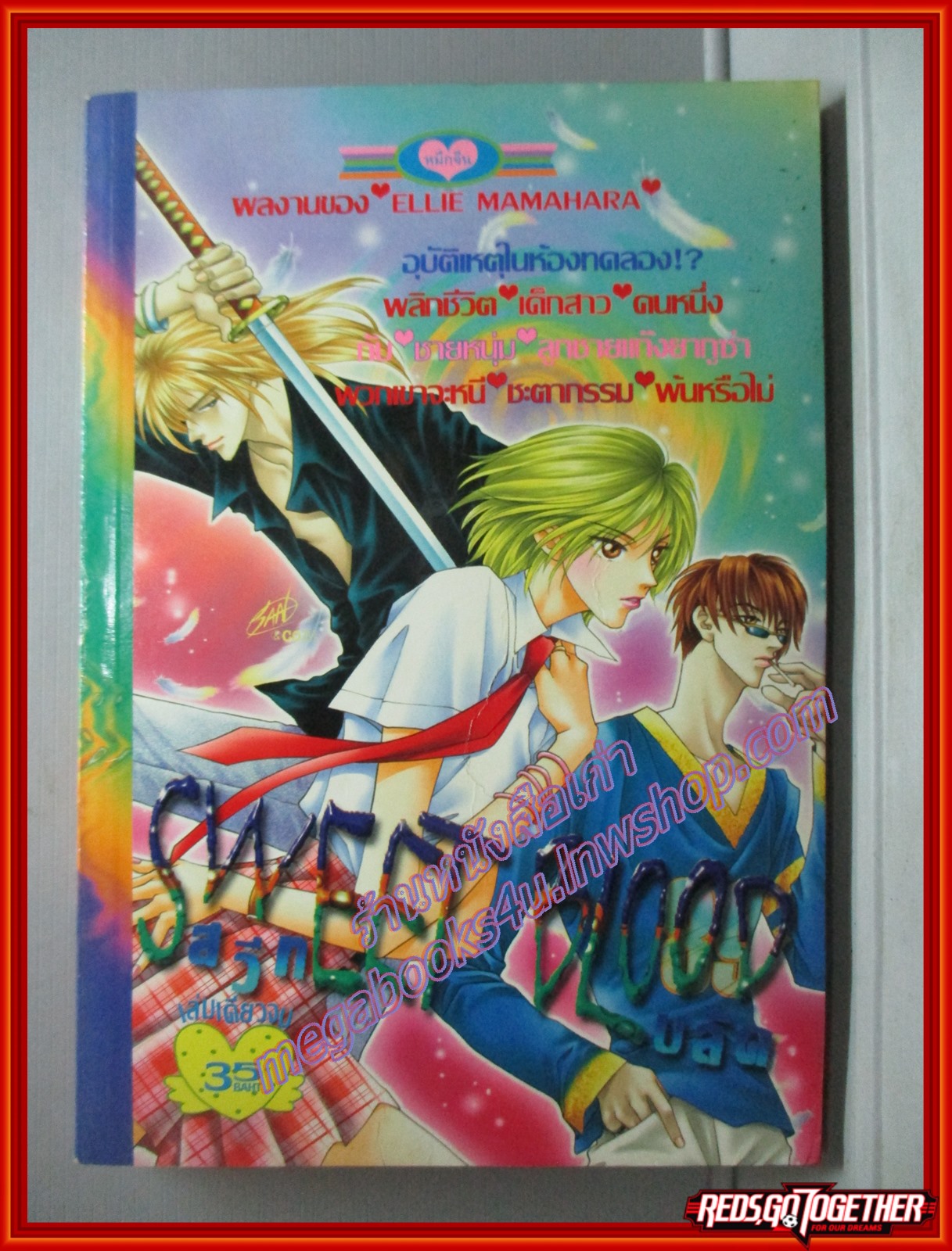 การ์ตูนบ้าน sweet blood สวีท บลัด โดย ELLIE MAMAHARA สนพ.หมึกจีน เล่มเดียวจบ