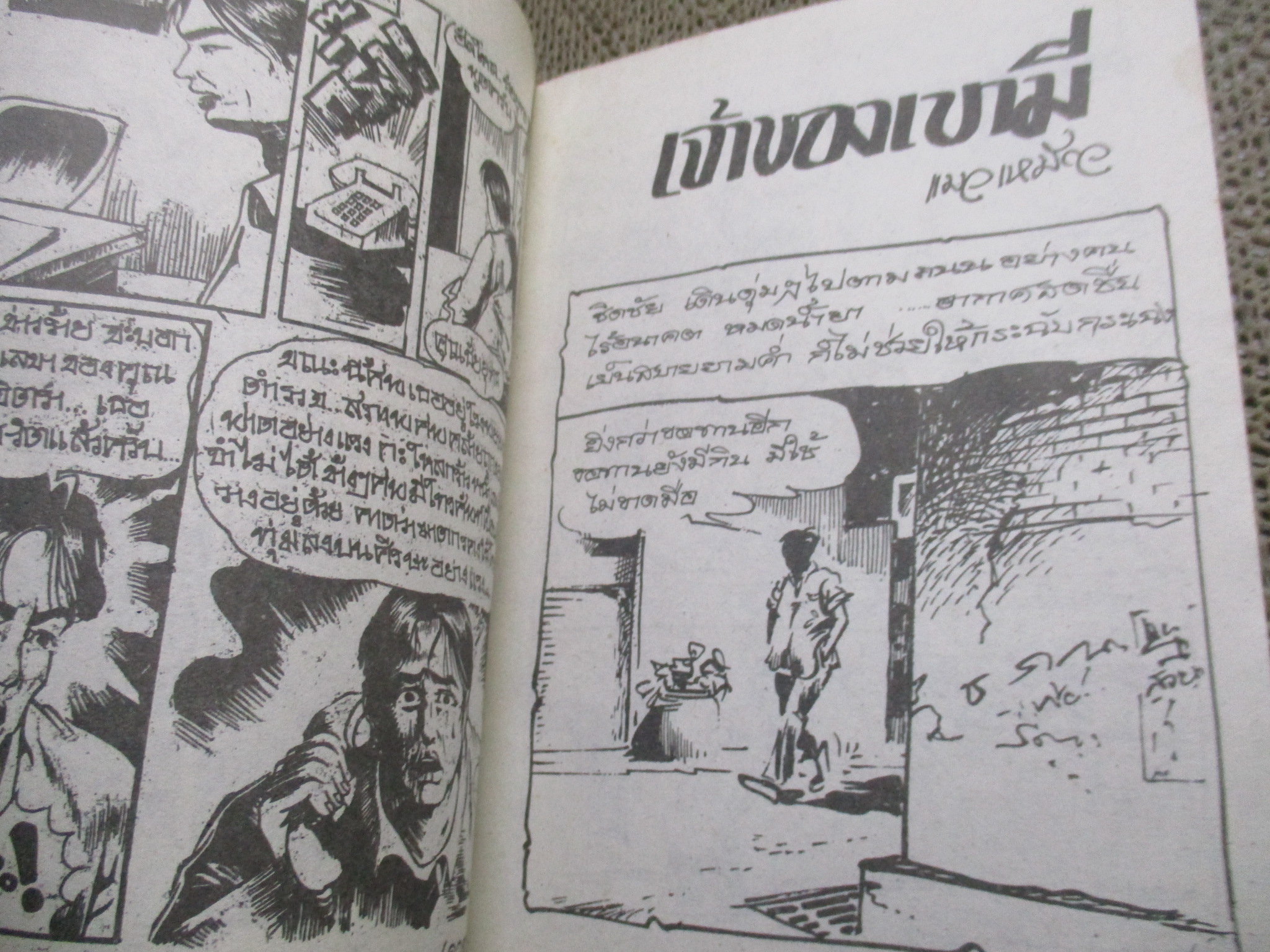 การ์ตูนไทยเล่มละบาท ปก5บาท เรื่อง ฑูตมรณะ / นิวัติ สิงห์สมาน