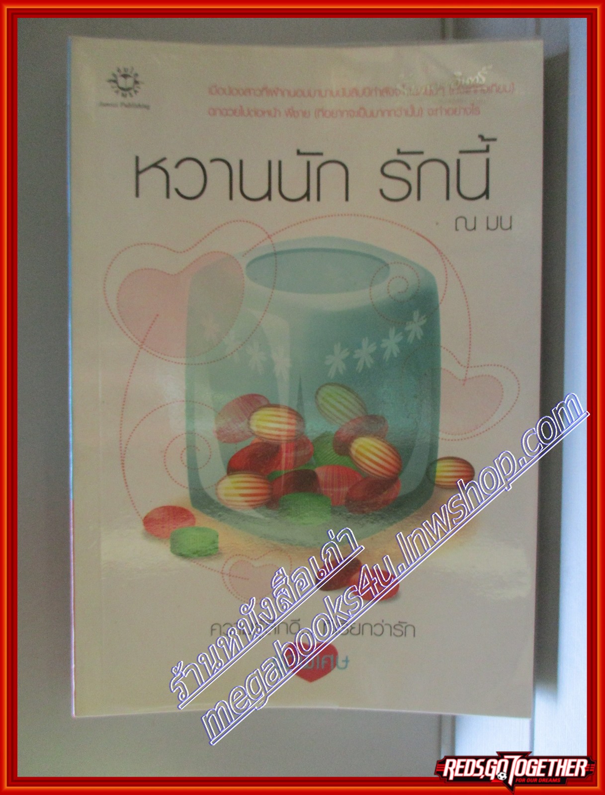 หวานนัก รักนี้ โดย ณ มน สนพ.แจ่มใส (มือสอง) (สภาพ85-95%)