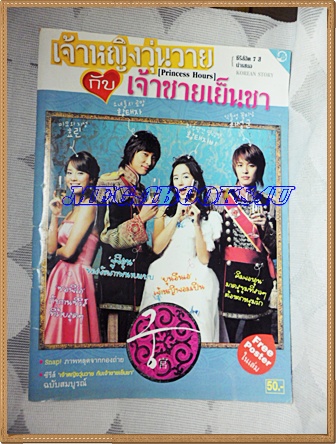 นิตยสารเรื่องย่อละครเกาหลีโทรทัศน์ช่อง7 เจ้าหญิงวุ่นวายกับเจ้าชายเย็นชา ปี2549