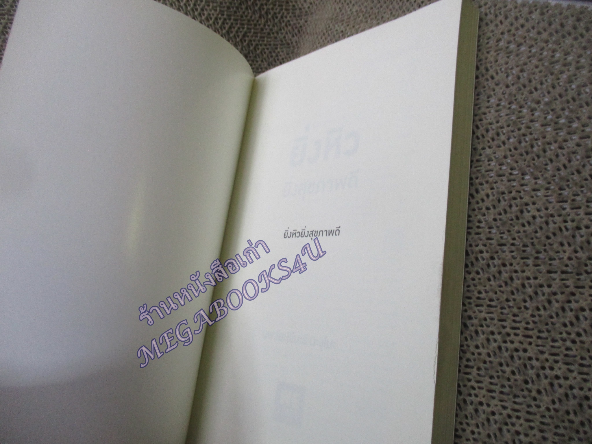 ยิ่งหิวยิ่งสุขภาพดี ผู้เขียน: นพ.โยะชิโนะริ นะงุโมะ