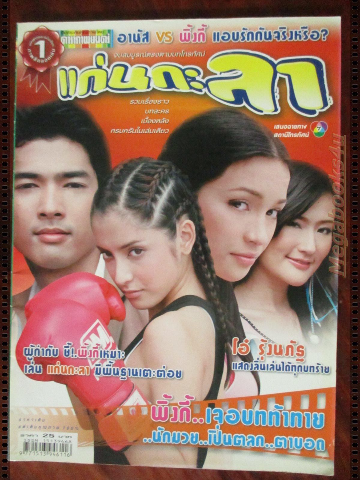 นิตยสารเรื่องย่อละครโทรทัศน์ แก่นกะลา โดย อานัส ฬาพานิช สาวิกา ไชยเดช ปี2549