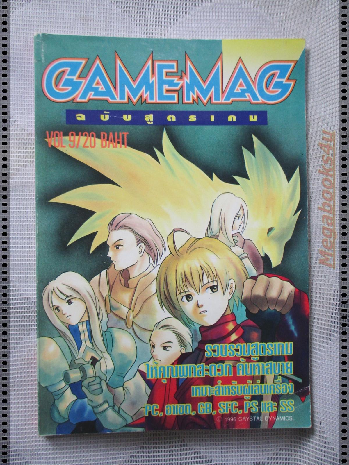 หนังสือคู่มือเฉลยเกมส์ GAMEMAG ฉบับสูตรเกม เล่ม09
