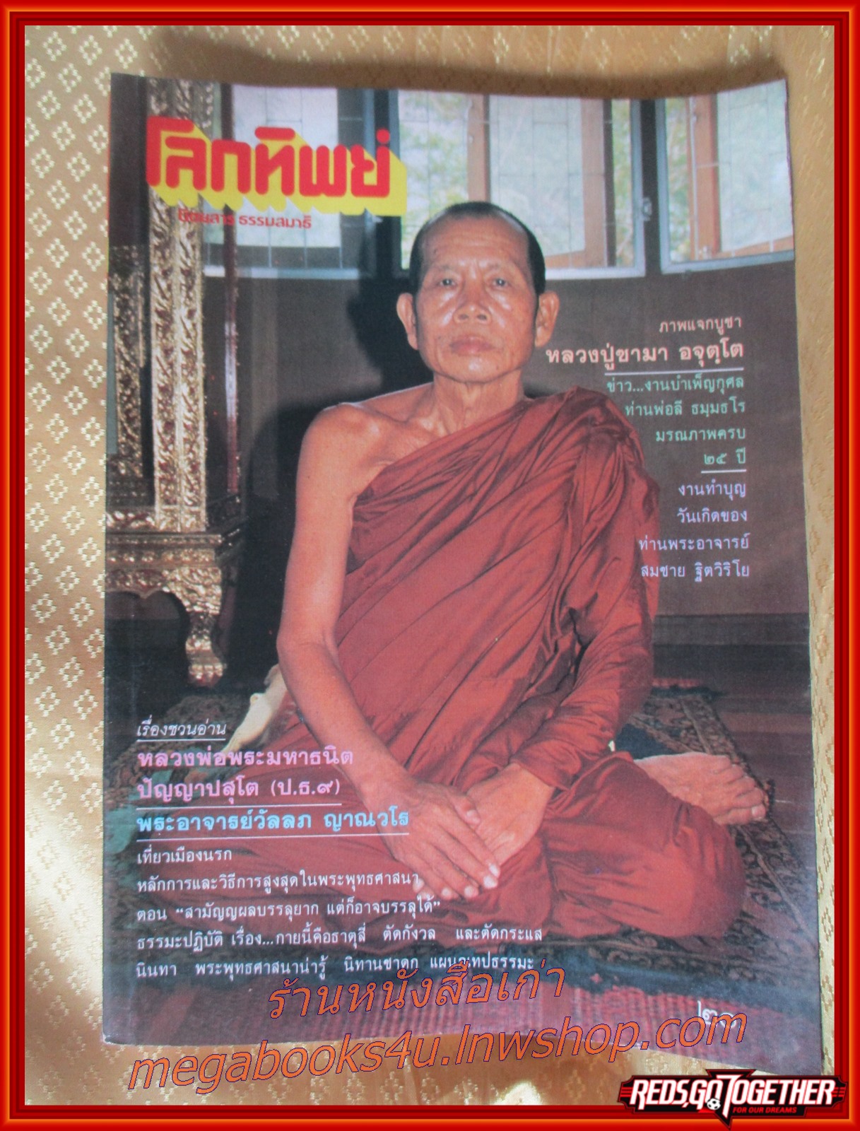 นิตยสารโลกทิพย์ เล่ม082 ปี2529 ปก หลวงพ่อพระมหาธนิต