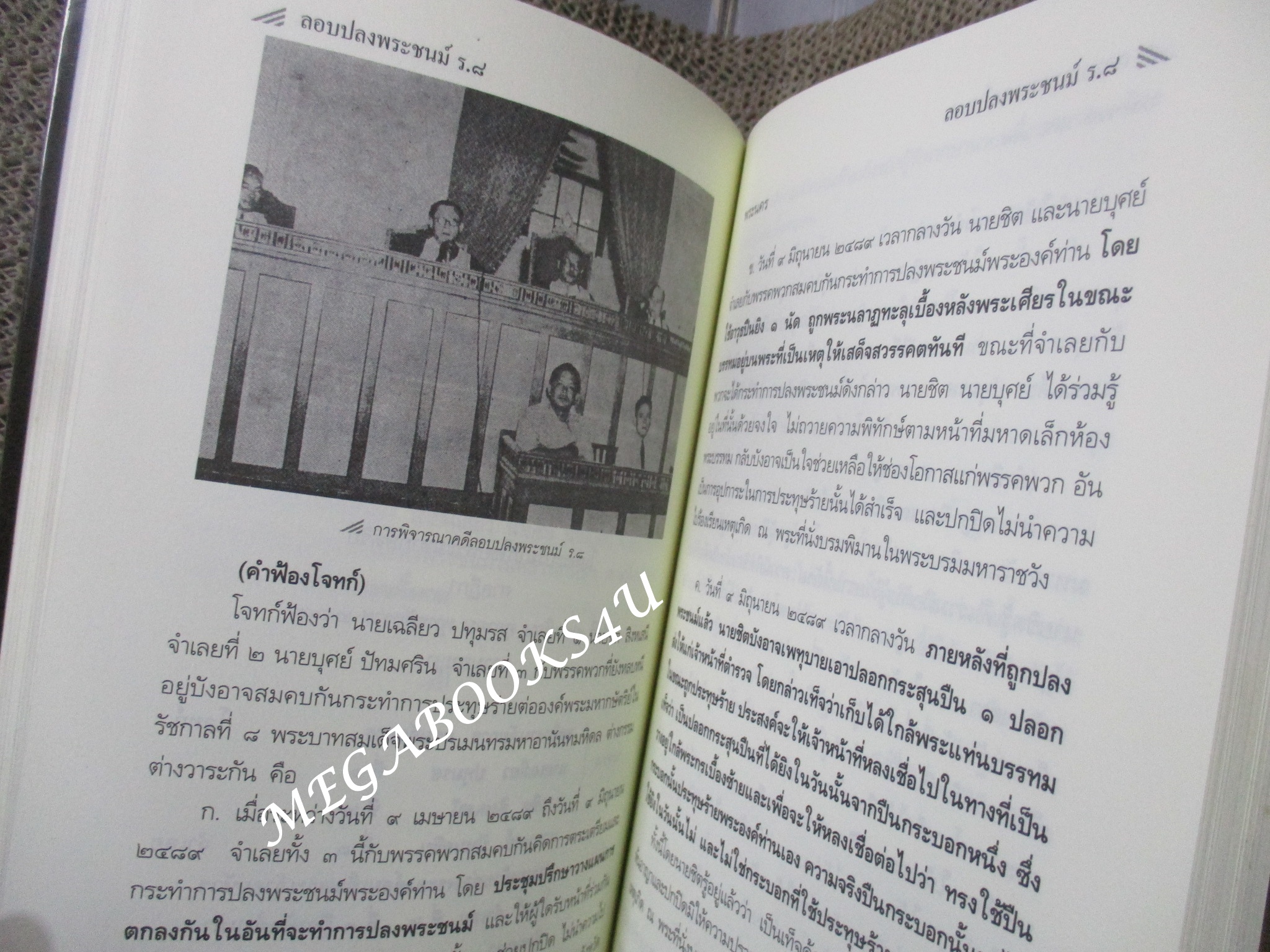 คดีประวัติศาสตร์ลอบปลงพระชนม์ ร.8 / บุญร่วม เทียมจันทร์/Animate Group (มือสอง) (สภาพ85-95%)