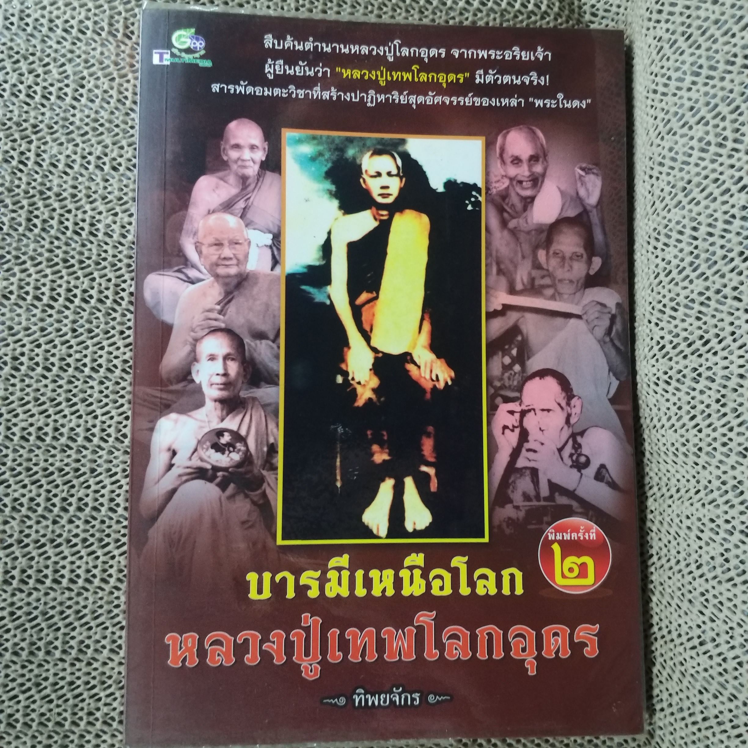 บารมีเหนือโลก หลวงปู่เทพโลกอุดร / ทิพยจักร / สภาพดี 90 %