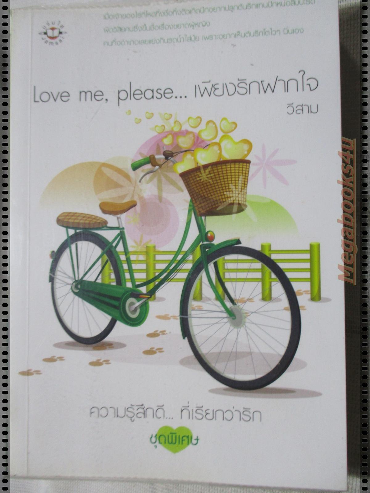 LOVE ME, PLEASE เพียงรักฝากใจ โดยวีสาม