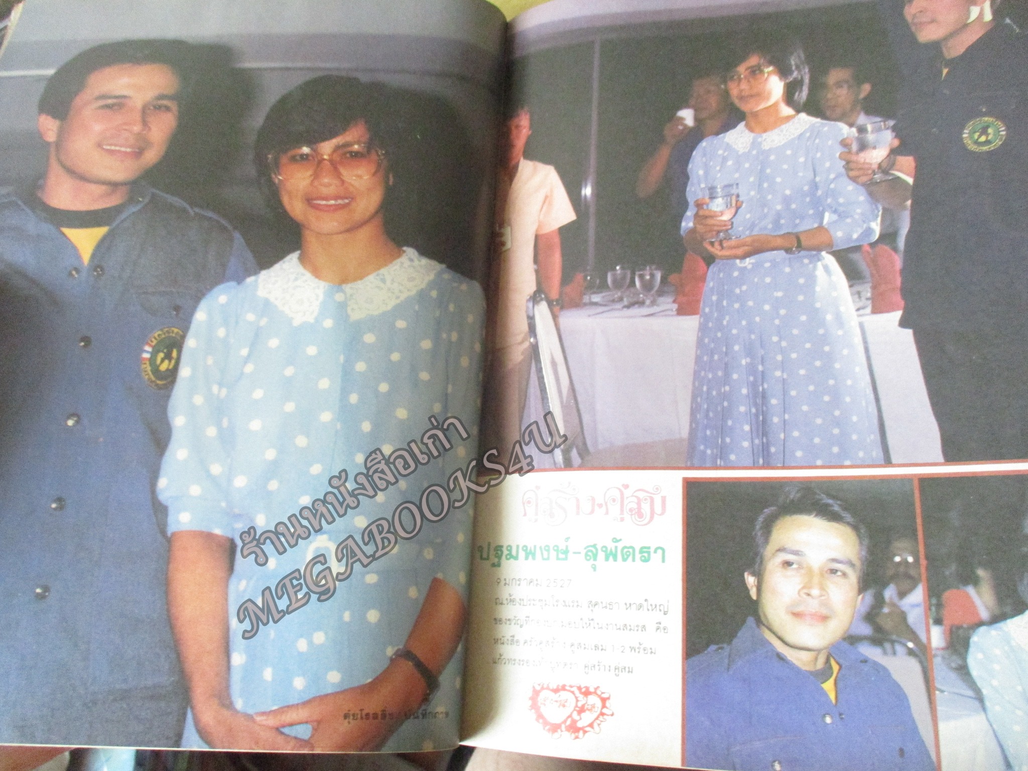 นิตยสารคู่สร้างคู่สม ฉบับที่0050 ปี2527 ปก จักรี จันทร์กล่ำ กิติยา โลหะพรรณ