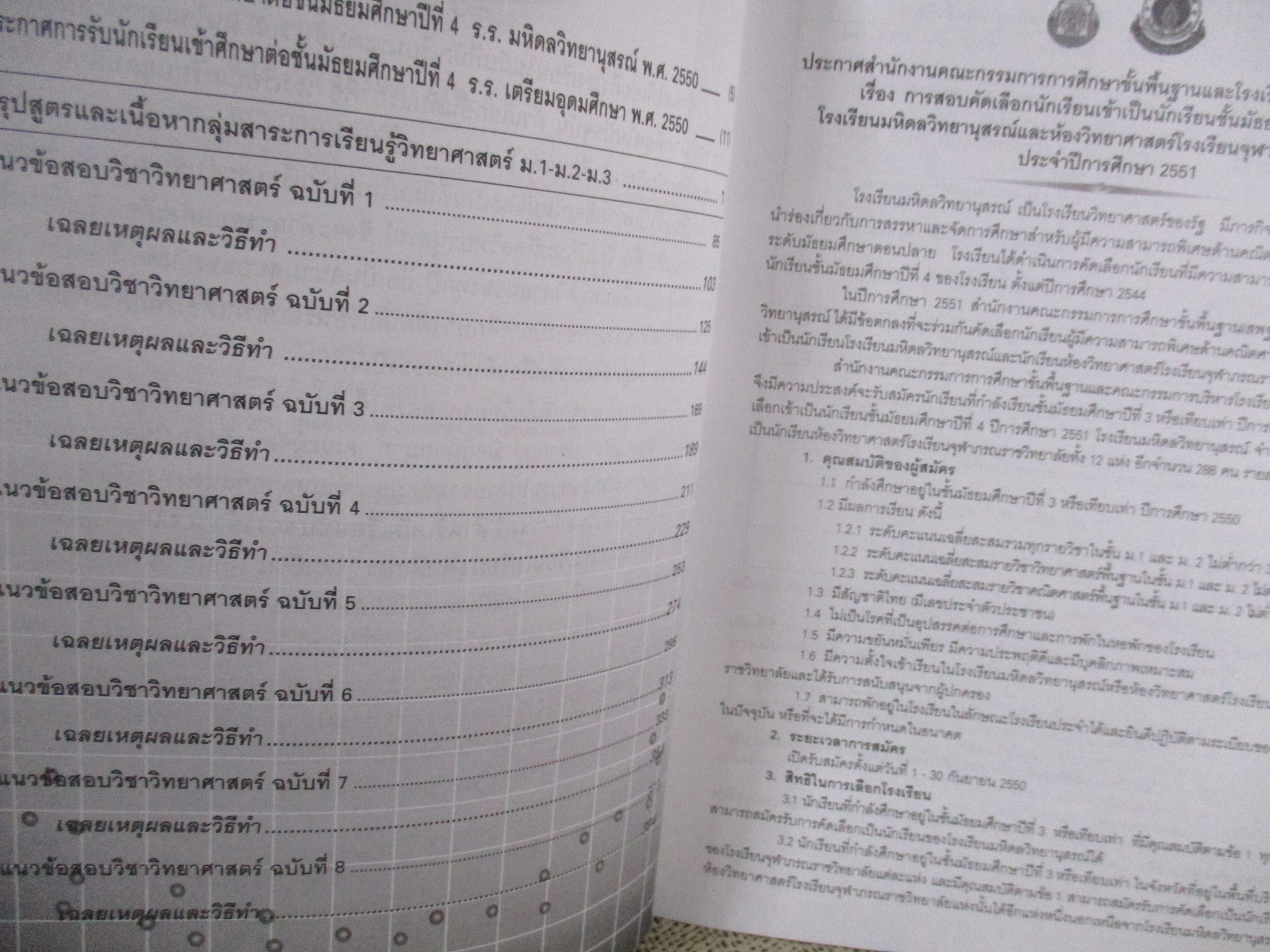 แนวข้อสอบวิชา วิทยาศาสตร์ ม.3 เข้า ม.4 รร.มหิดลวิทยานุสรณ์ และ รร.เตรียมอุดมฯ / อ.ประชา ศิวเวทกุล / ด้านในสะอาด ไม่มีรอยขีดเขียน /