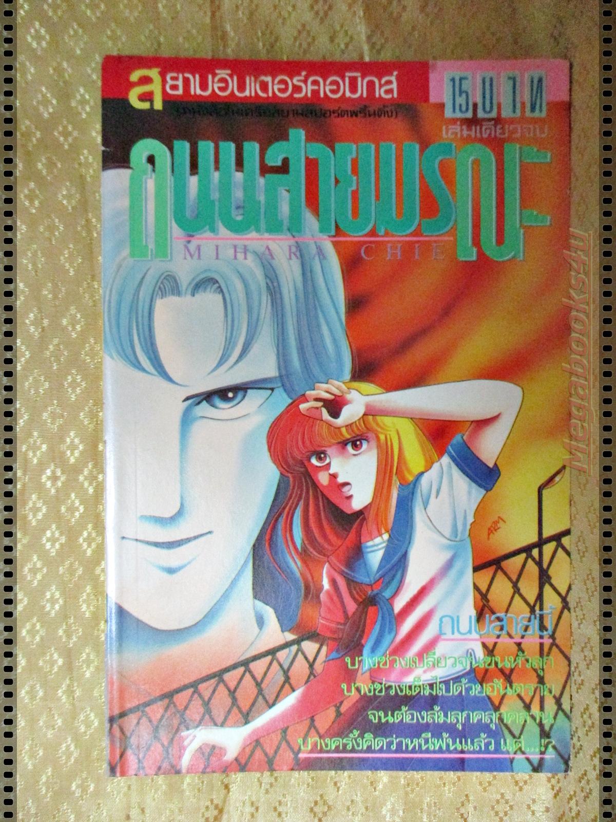 การ์ตูน ถนนสายมรณะ โดย MIHARA CHIE เล่มเดียวจบ