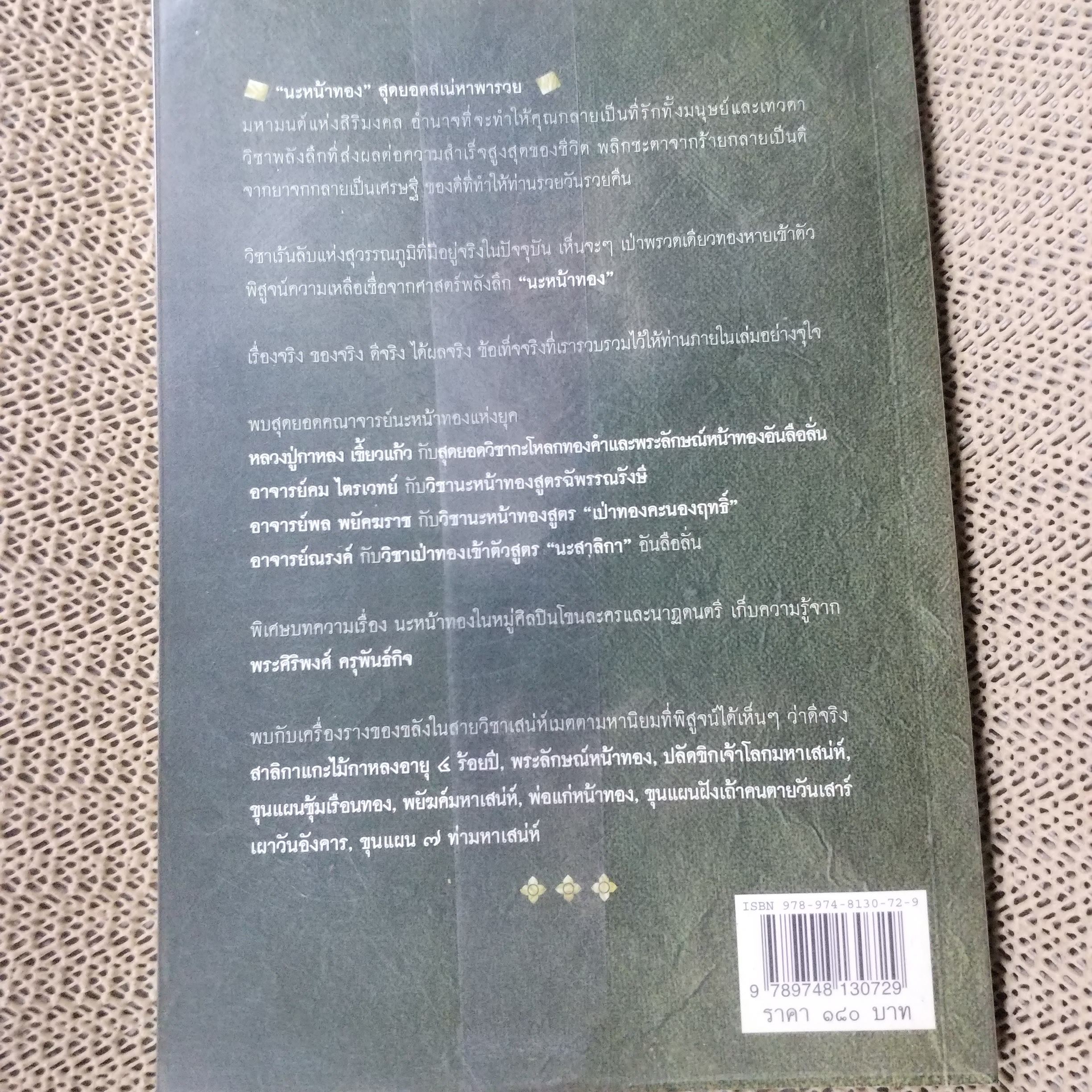 นะหน้าทอง สุดยอดเสน่ห์หาพารวย / ทิพยจักร / สภาพดี 90 %