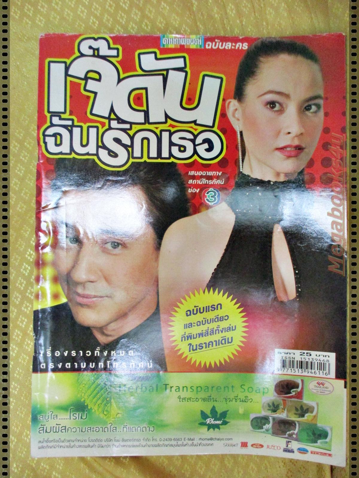นิตยสารเรื่องย่อละครโทรทัศน์ เจ๊ดันฉันรักเธอ ปี2548 วิลลี่ แมคอินทอช มาช่า