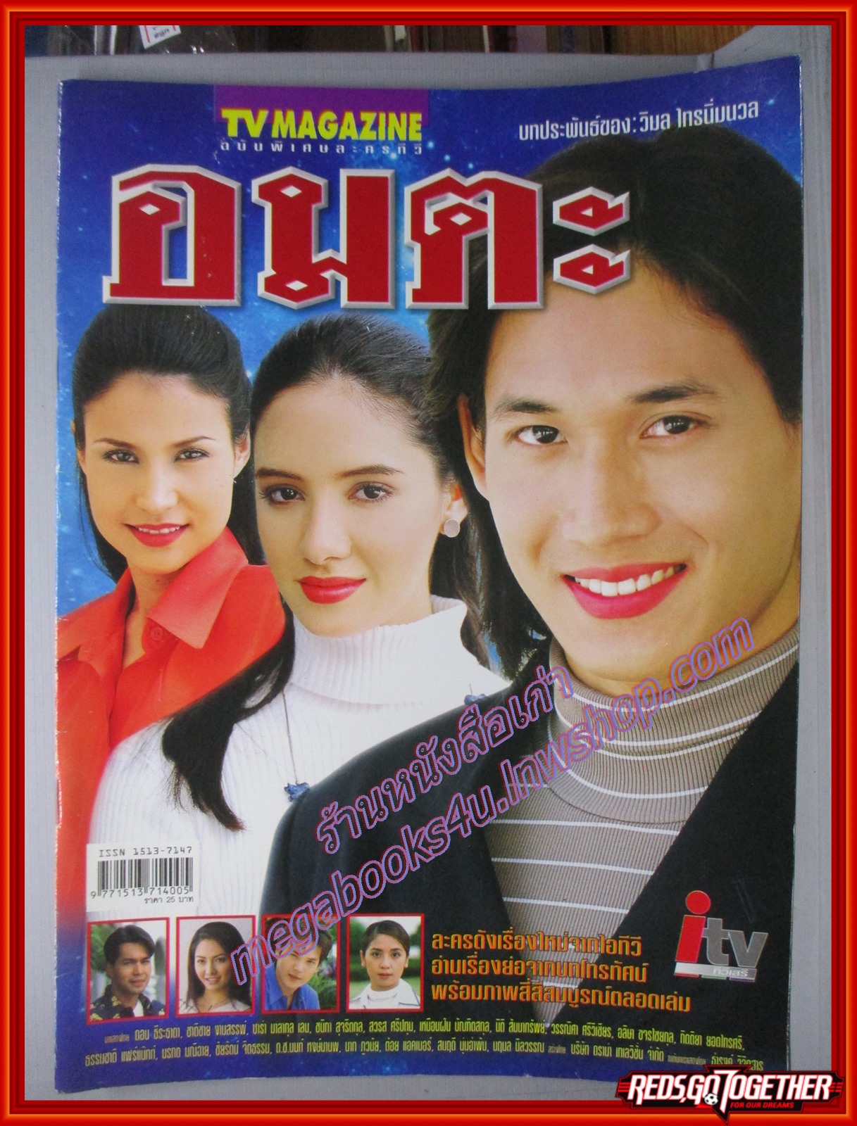 นิตยสารเรื่องย่อละครโทรทัศน์ อมตะ ปี2544 ดอน ธีระธาดา ซาร่า มาลากุล เลน