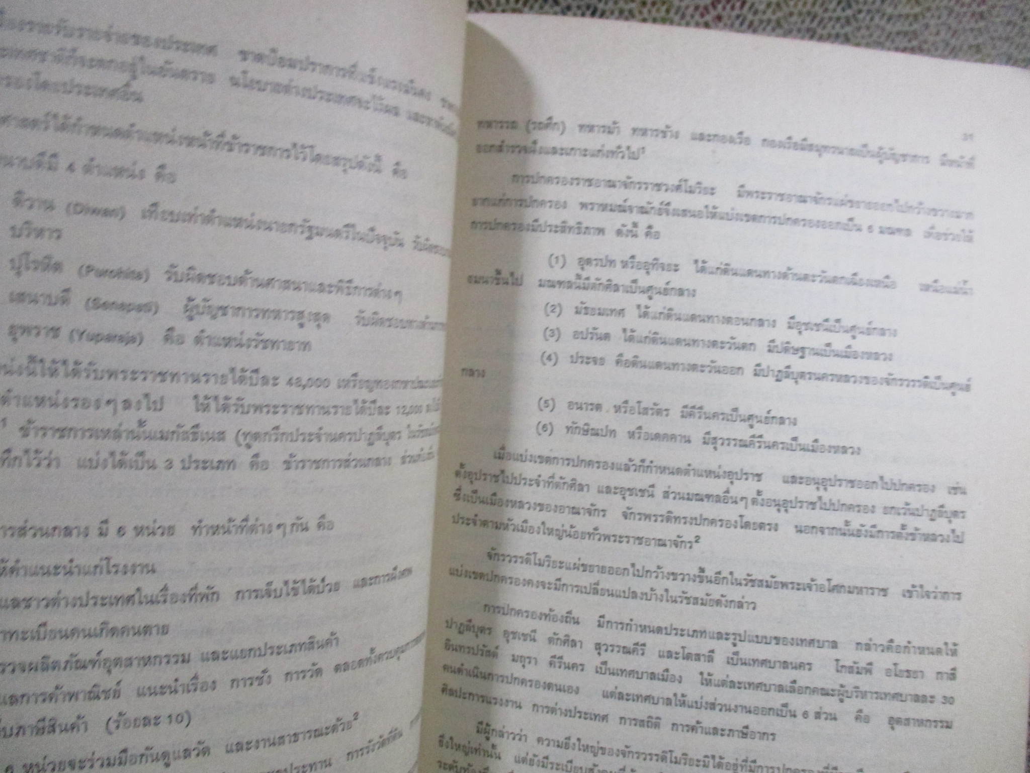 ประวัติศาสตร์เอเชียใต้ / ภารดี มหาขันธ์ / สภาพดี