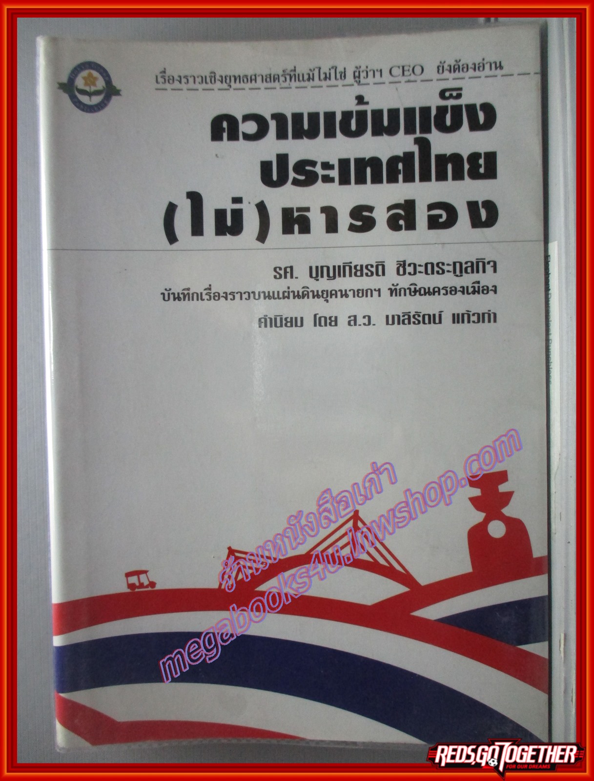 ความเข้มแข็งของประเทศไทย ( ไม่ ) หารสอง / บุญเกรียติ ชีวะตระกูลกิจ