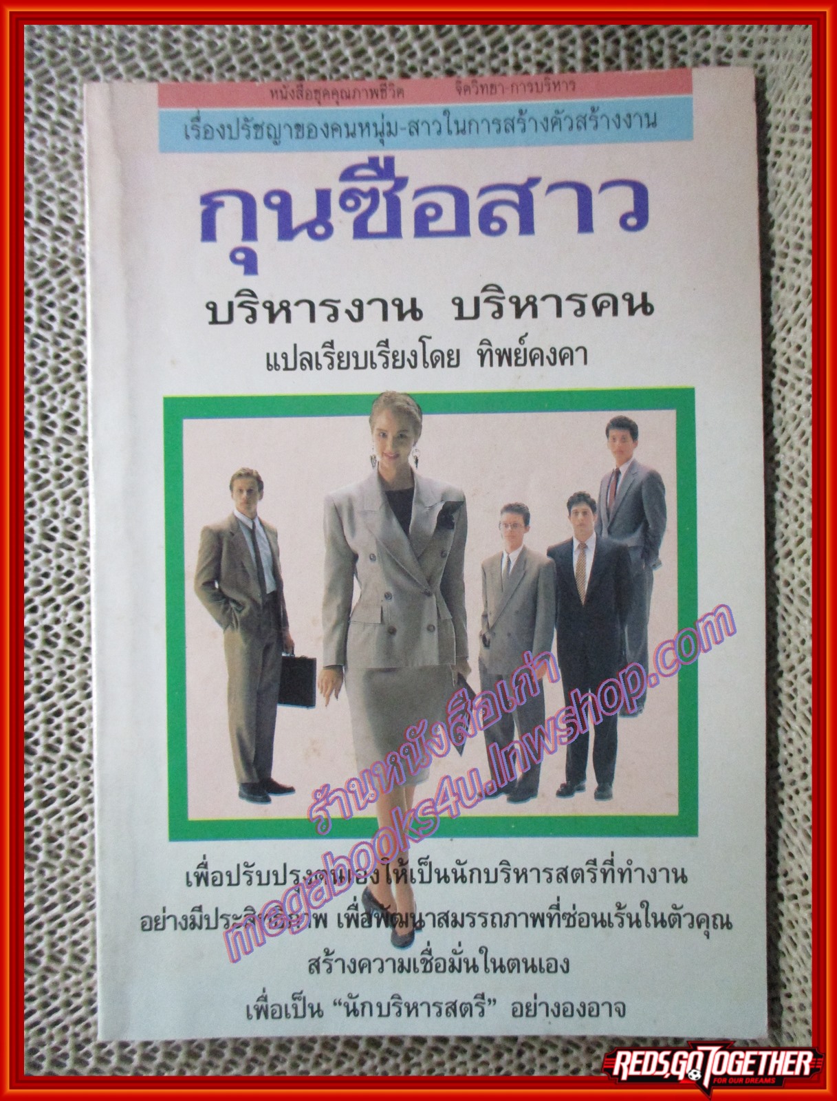 กุนซือสาว บริหารงาน บริหารคน /ทิพย์คงคา/ (หนังสือบ้าน มือสอง) (สภาพ85-95%)