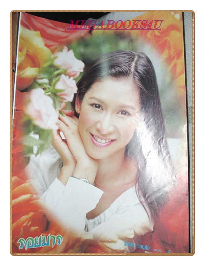 นิตยสารเรื่องย่อละครโทรทัศน์ รอยมาร ปี2543 บัณฑิต สาวแก้ว ปิยธิดา วรมุสิก