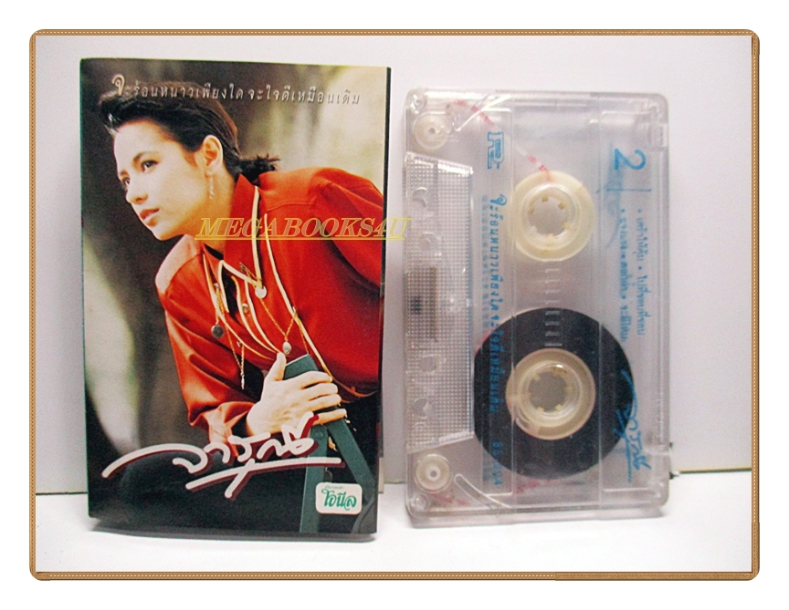 เทปเพลงไทยสากล จารุณี สุขสวัสดิ์
