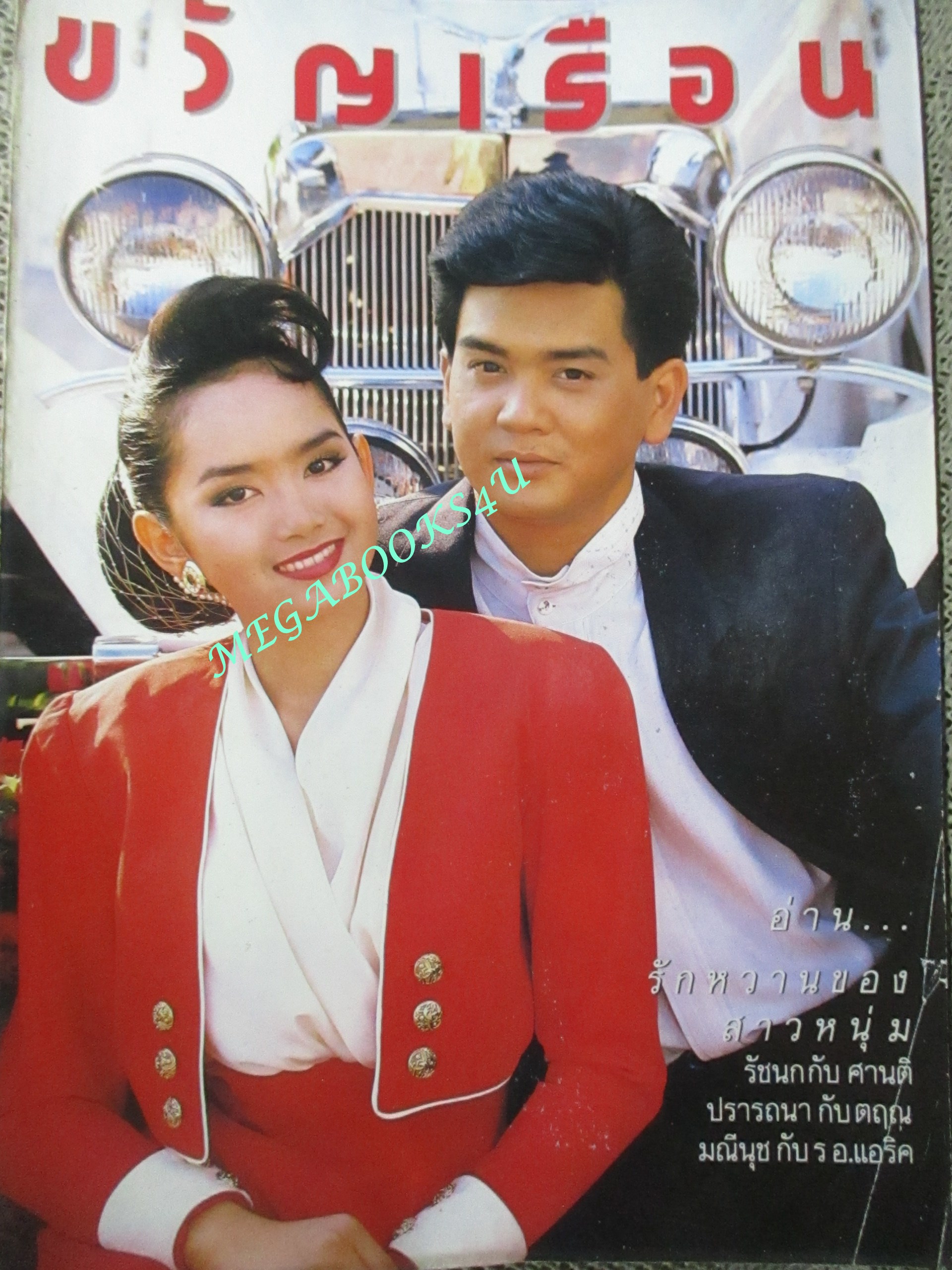 นิตยสารขวัญเรือน ฉบับที่413 ปี2532 ปก ขวัญฤดี กลมกล่อม คุยกับ ภารณี ลอว์