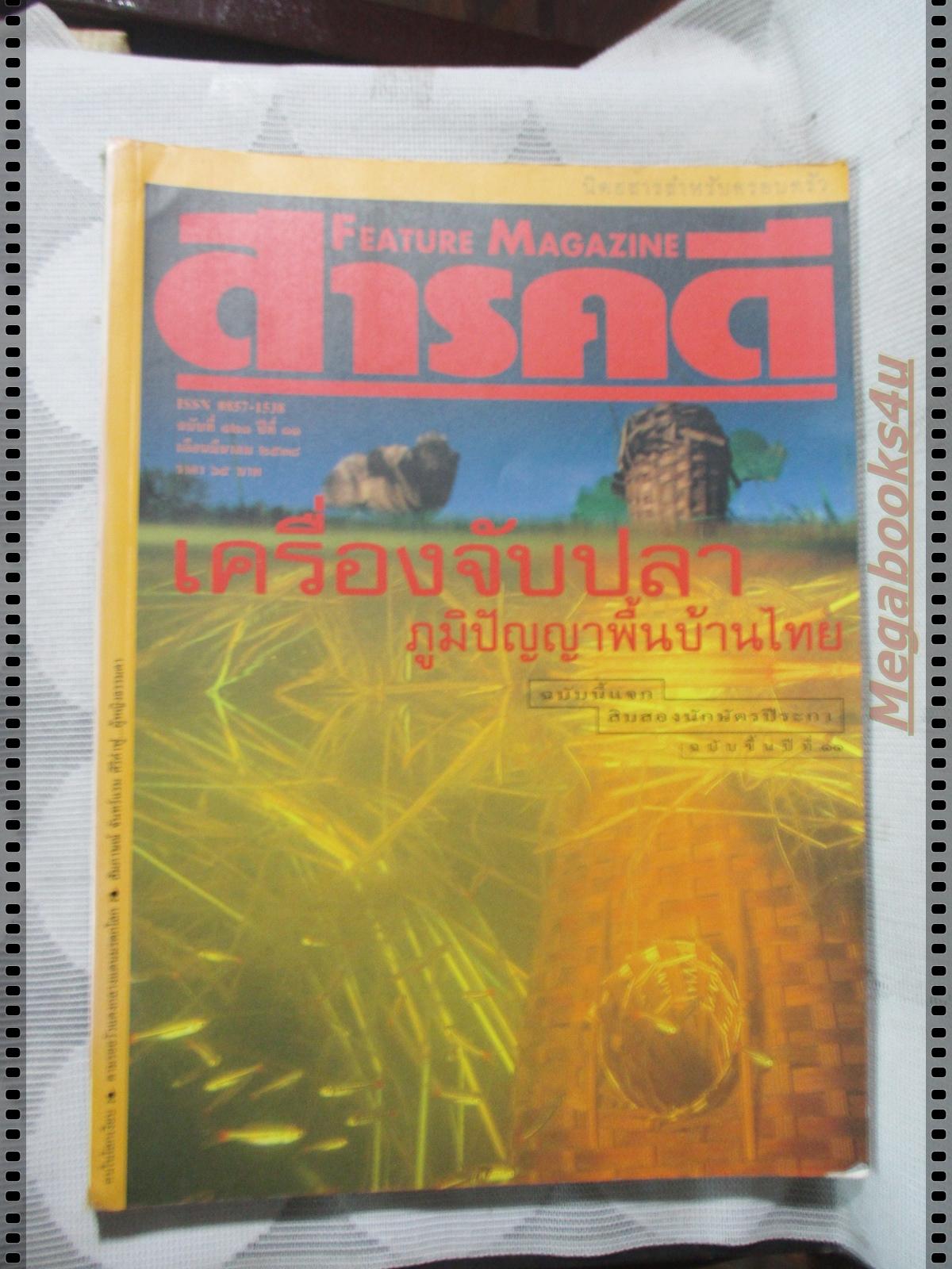 นิตยสารสารคดี ฉบับที่121 มีนาคม 2538 เครื่องจับปลา,คนหูหนวก,วัวแดง,ปทุมธานี