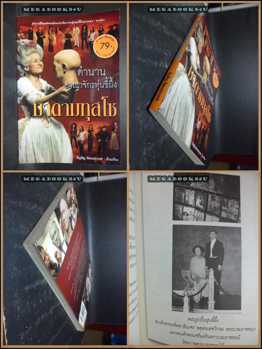 ตำนานอาณาจักรหุ่นขี้ผึ้งมาดามทุสโซ โดย อัญชัญ พัฒนประเทศ ปี2554หนา160หน้า สภาพดี