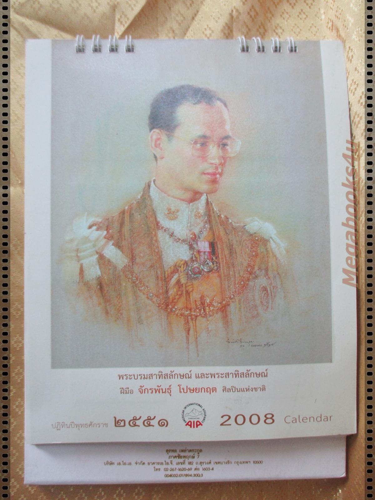 ปฏิทินตั้งโต๊ะ พระบรมสาทิศลักษณ์และพระสาทิสลักษณ์ ฝีมือจักรพันธ์ โปษยกฤต ปี2551 โดย เอไอเอ ประกันภัย
