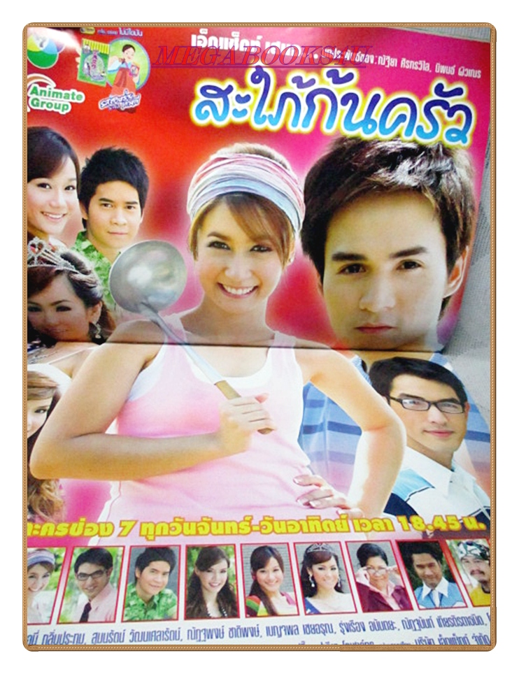 นิตยสารเรื่องย่อละครโทรทัศน์ สะใภ้ก้นครัว ปี2551 เอมี่ กลิ่นประทุม